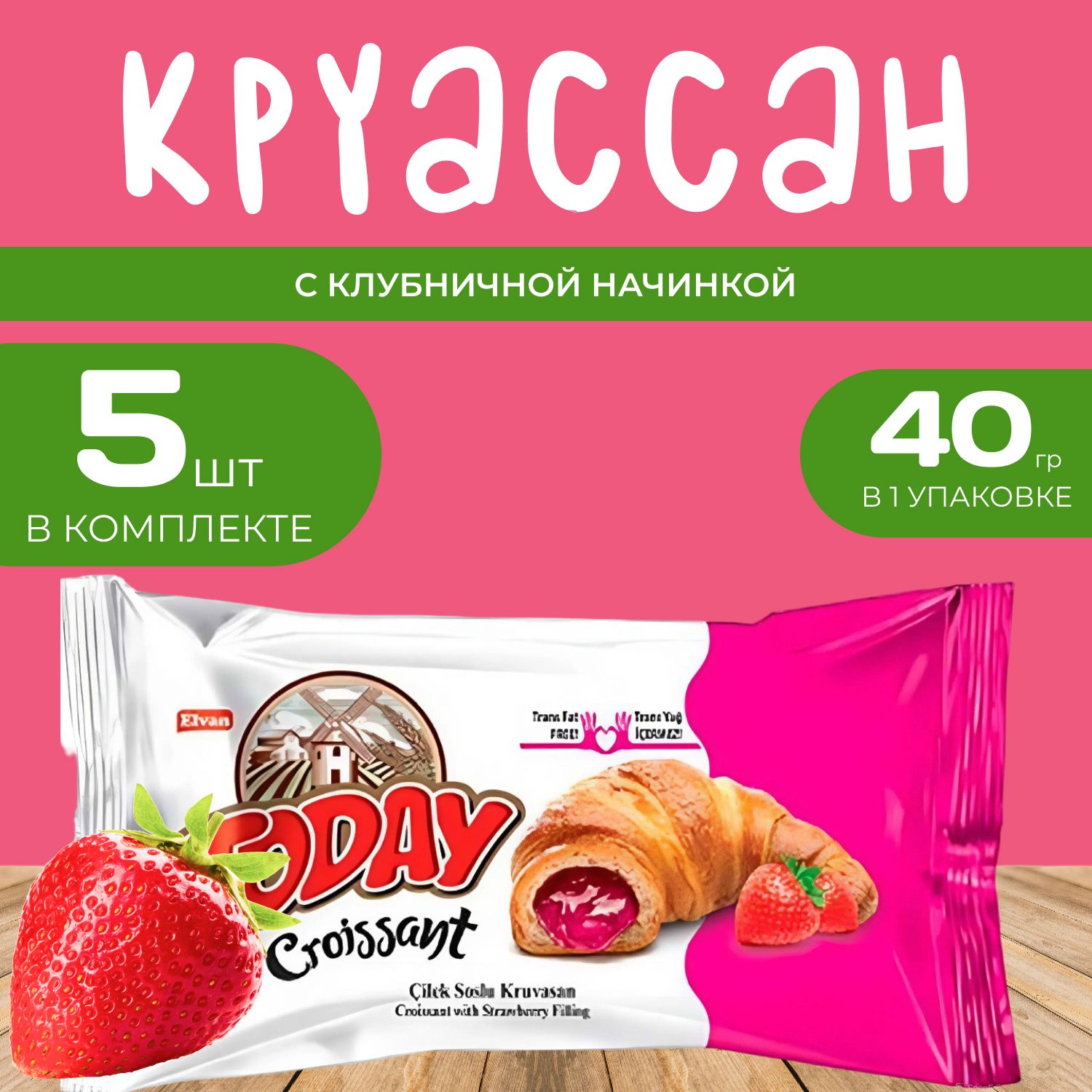 Круассан Today со вкусом Клубники 5 шт х 40 г в индивидуальной упаковке 490₽