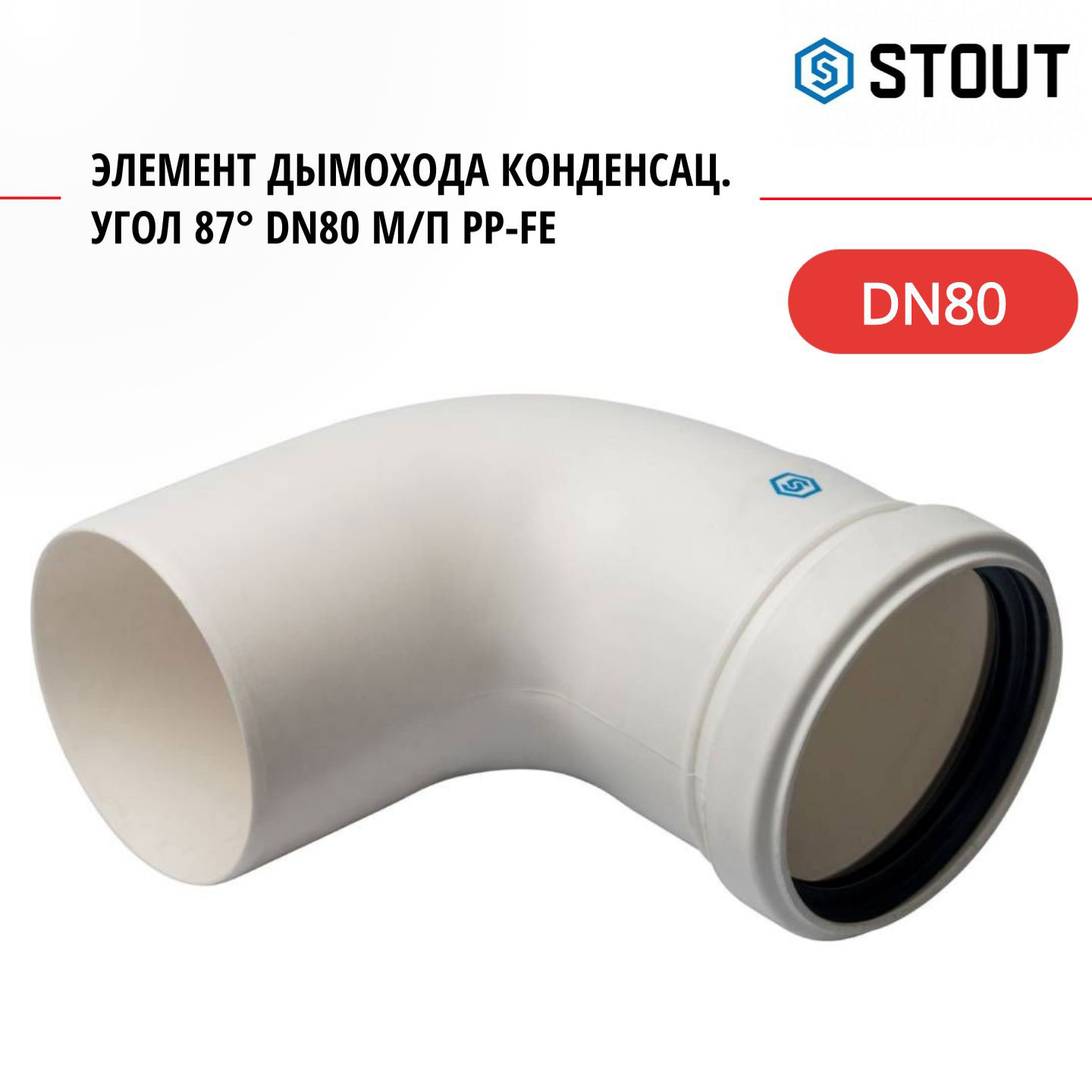 Элемент дымохода Stout конденсац угол 87 DN80 мп PP-FE SCA-8080-000090 1817₽