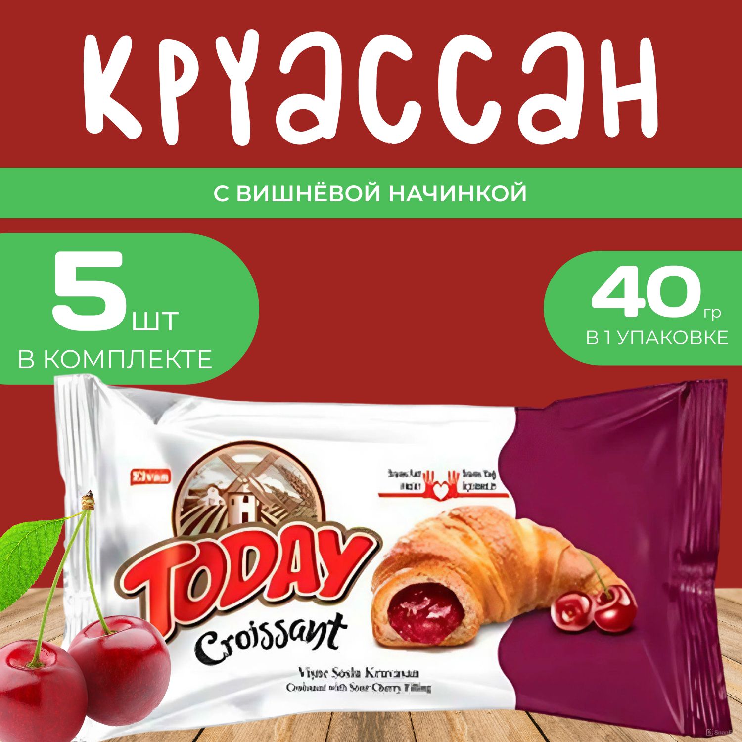 Круассан Today со вкусом Вишни 5 шт х 40 г в индивидуальной упаковке 490₽