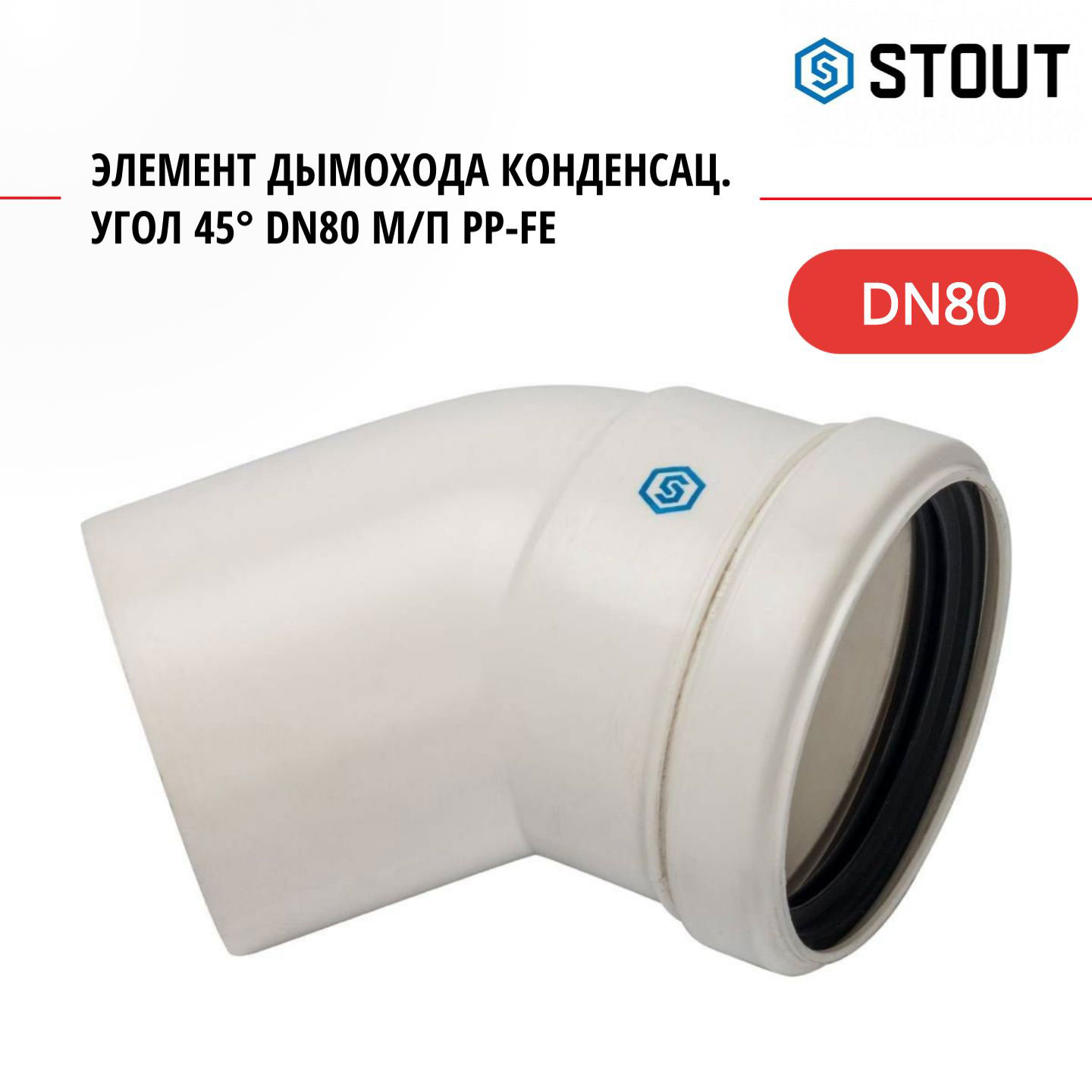 Элемент дымохода Stout конденсац угол 45 DN80 мп PP-FE SCA-8080-000045 1817₽