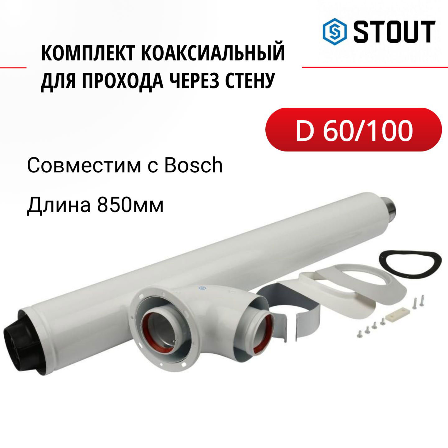 Комплект коаксиальный Stout для прохода через стену Bosch SCA-6010-240850 8279₽