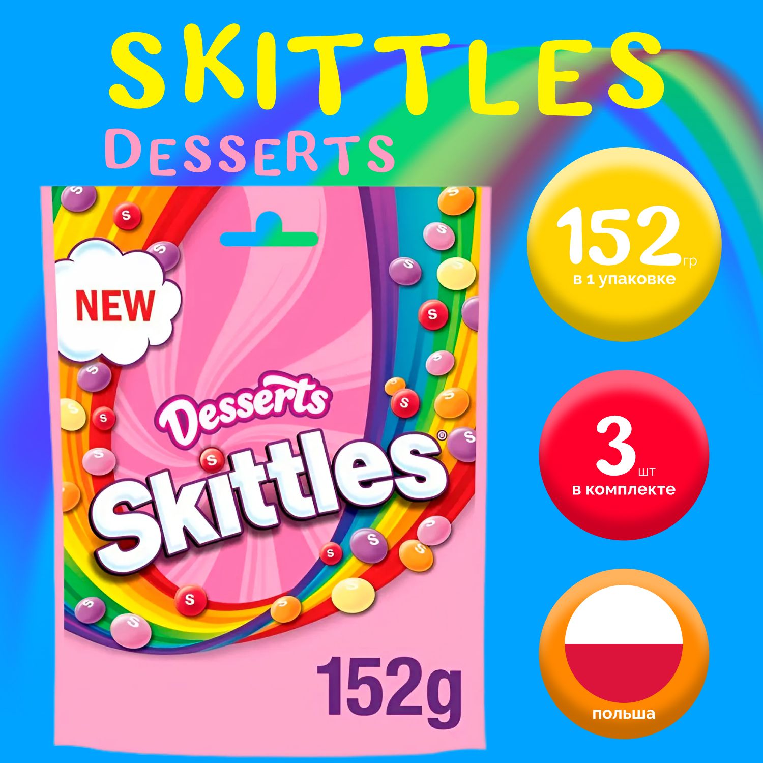 Skittles Desserts, Скителс Десерт (152 гр.) х 3 шт.