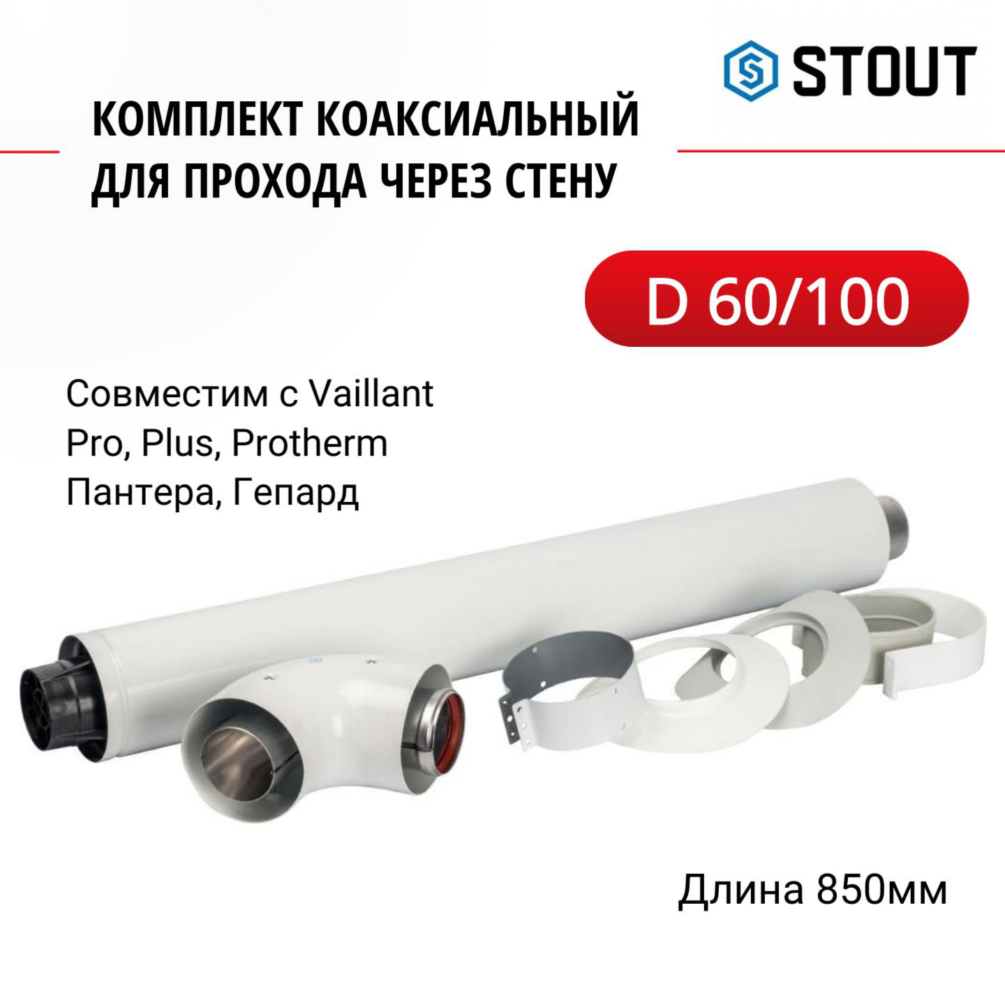 Комплект Stout для прохода через стену Vaillant Pro Plus Protherm Пантера Гепард 5320₽