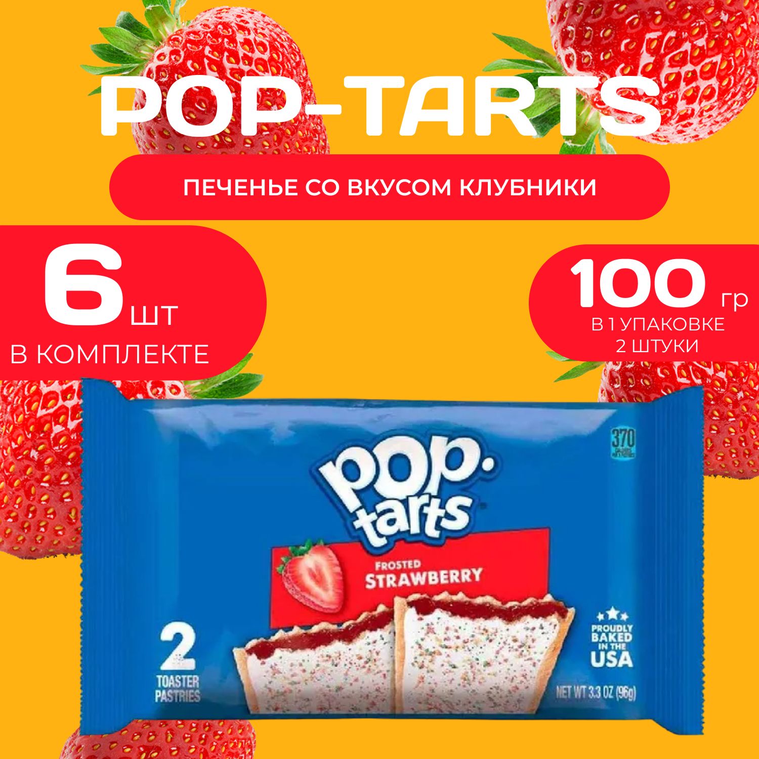 Pop tarts Печенье с начинкой из клубники 2 шт. в уп (96 гр.) 6 уп. в наборе