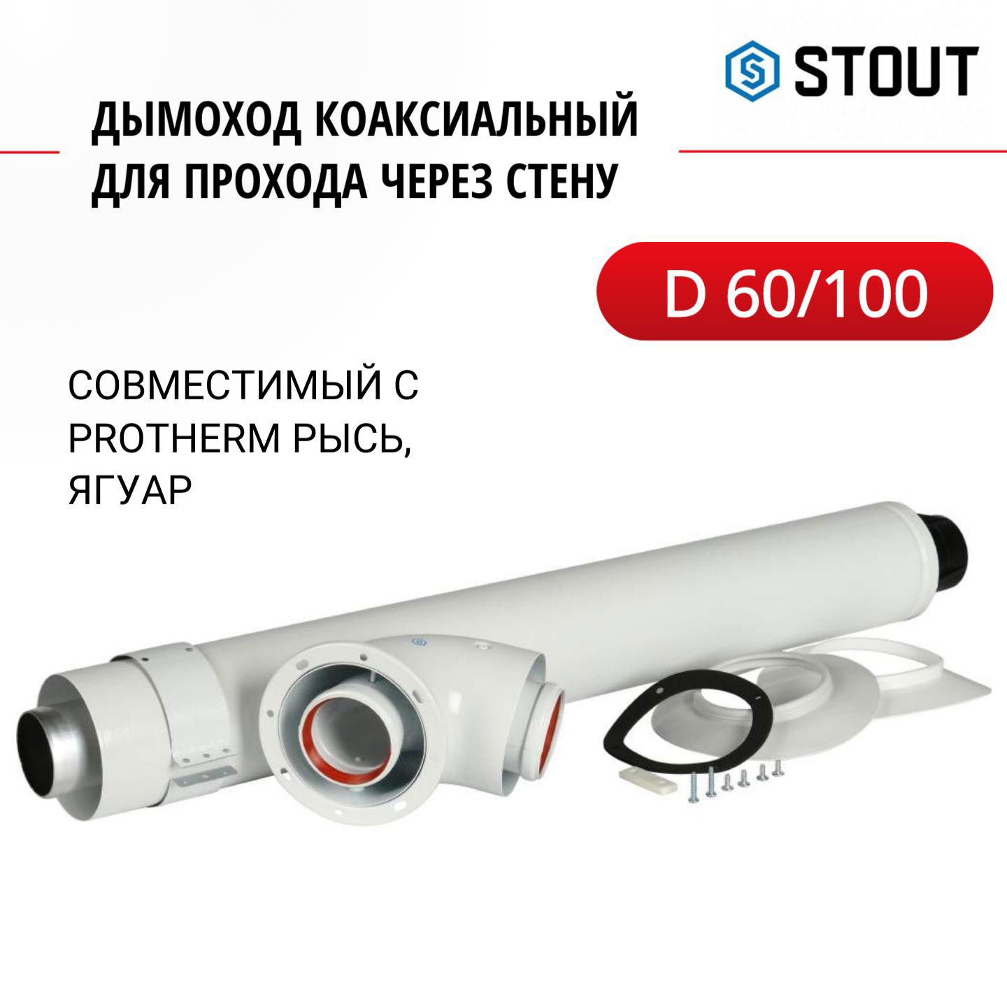 Дымоход коаксиальный Stout для прохода через стену Protherm Рысь Ягуар SCA-6010-220850 4225₽