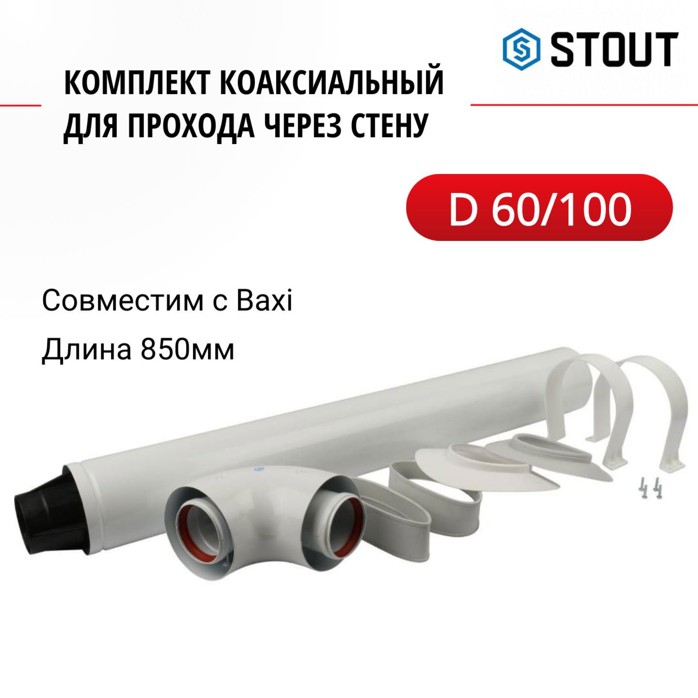 Комплект коаксиальный Stout для прохода через стену совместим Baxi SCA-6010-210850 6384₽