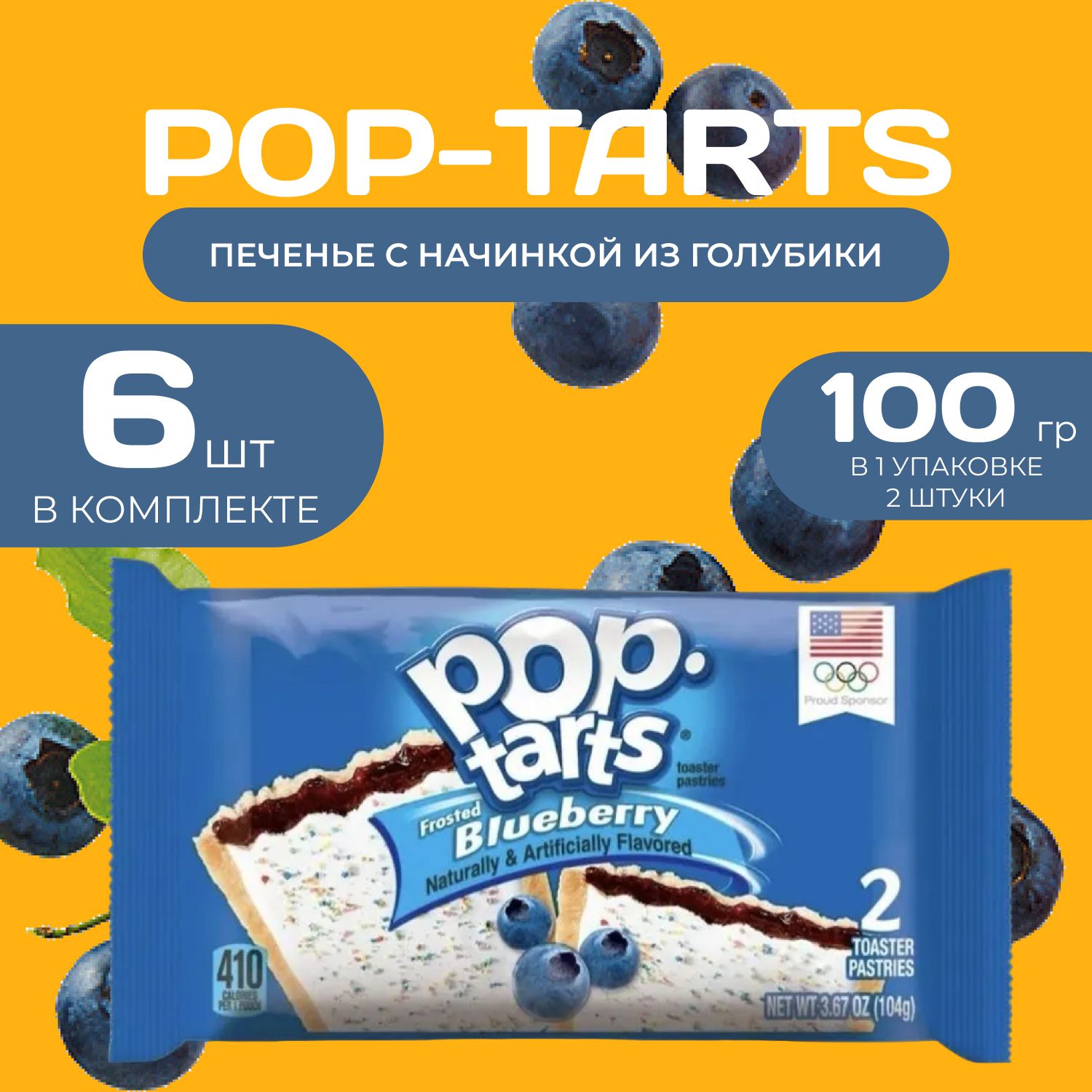 Pop tarts Печенье с начинкой из голубики 2 шт. в уп (96 гр.) 6 уп. в наборе