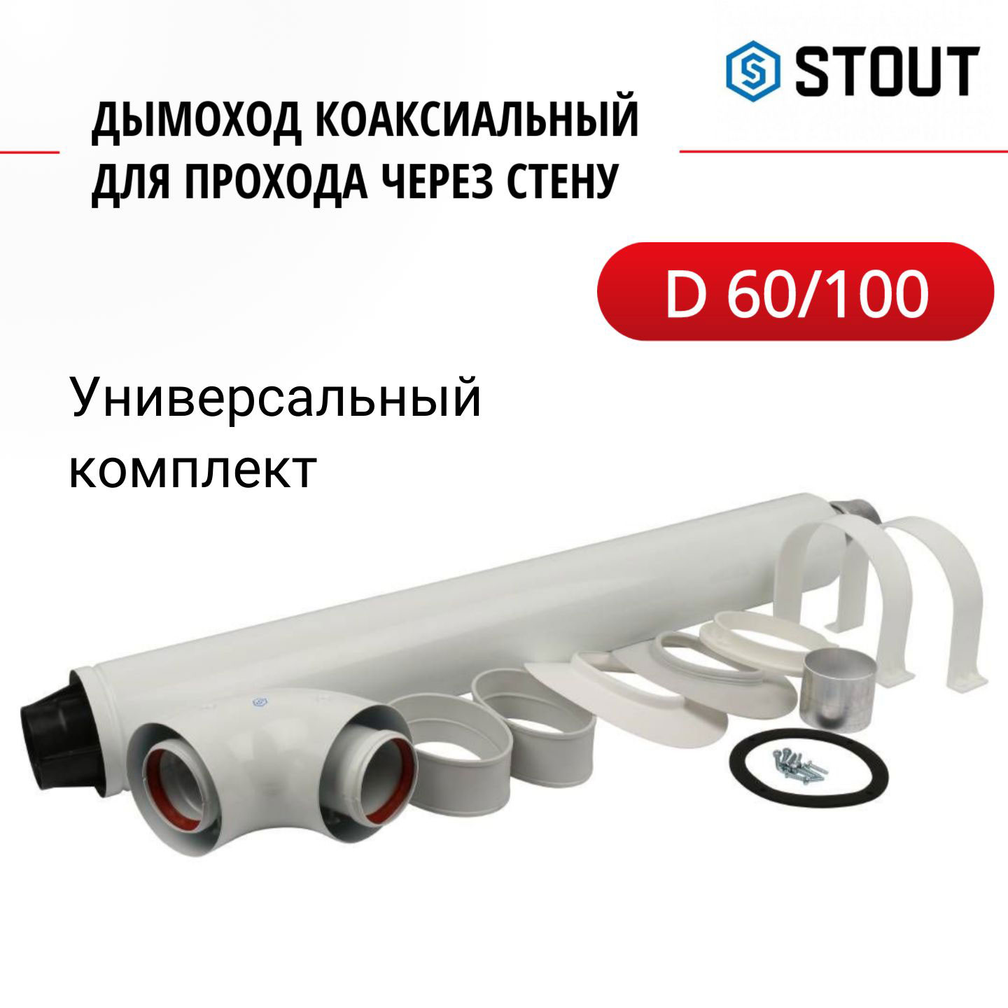 Дымоход коаксиальный Stout для прохода через стену универсальный SCA-6010-200850