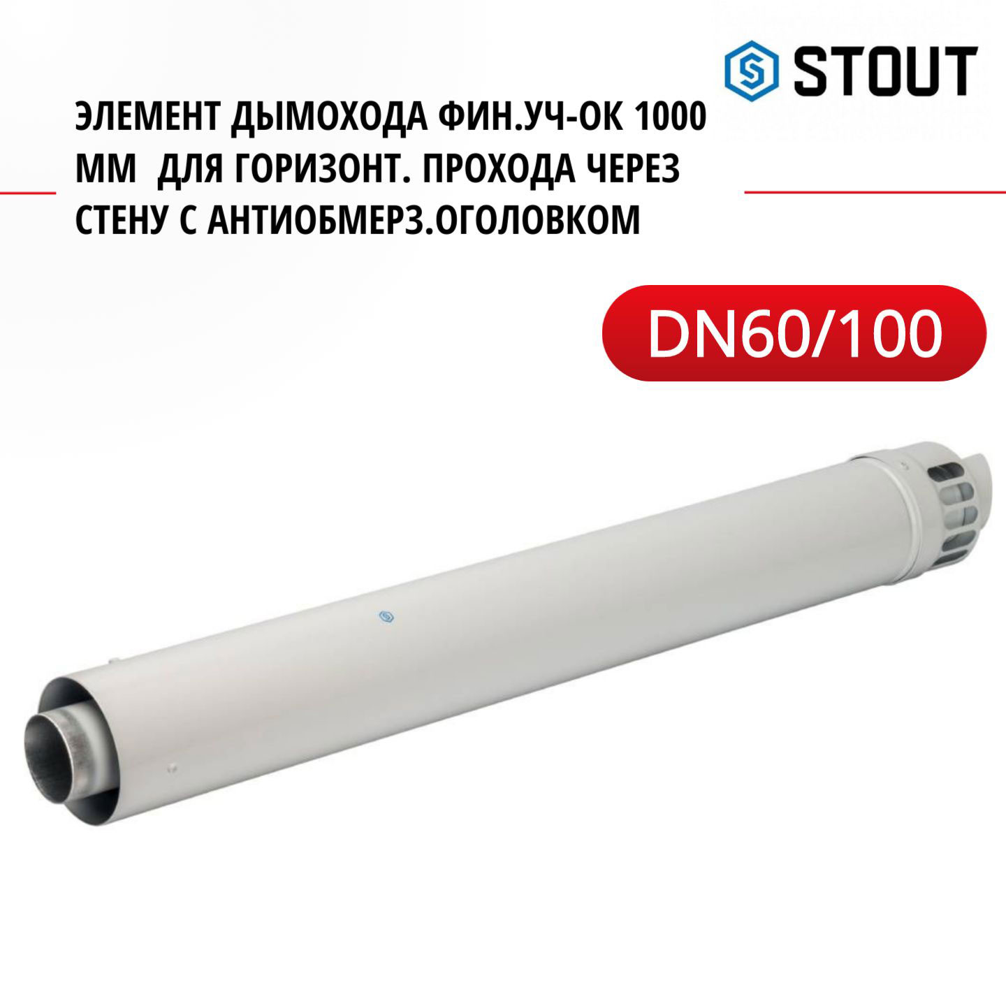 Элемент дымохода Stout DN60/100 фин.уч-ок 1000 мм SCA-6010-001001