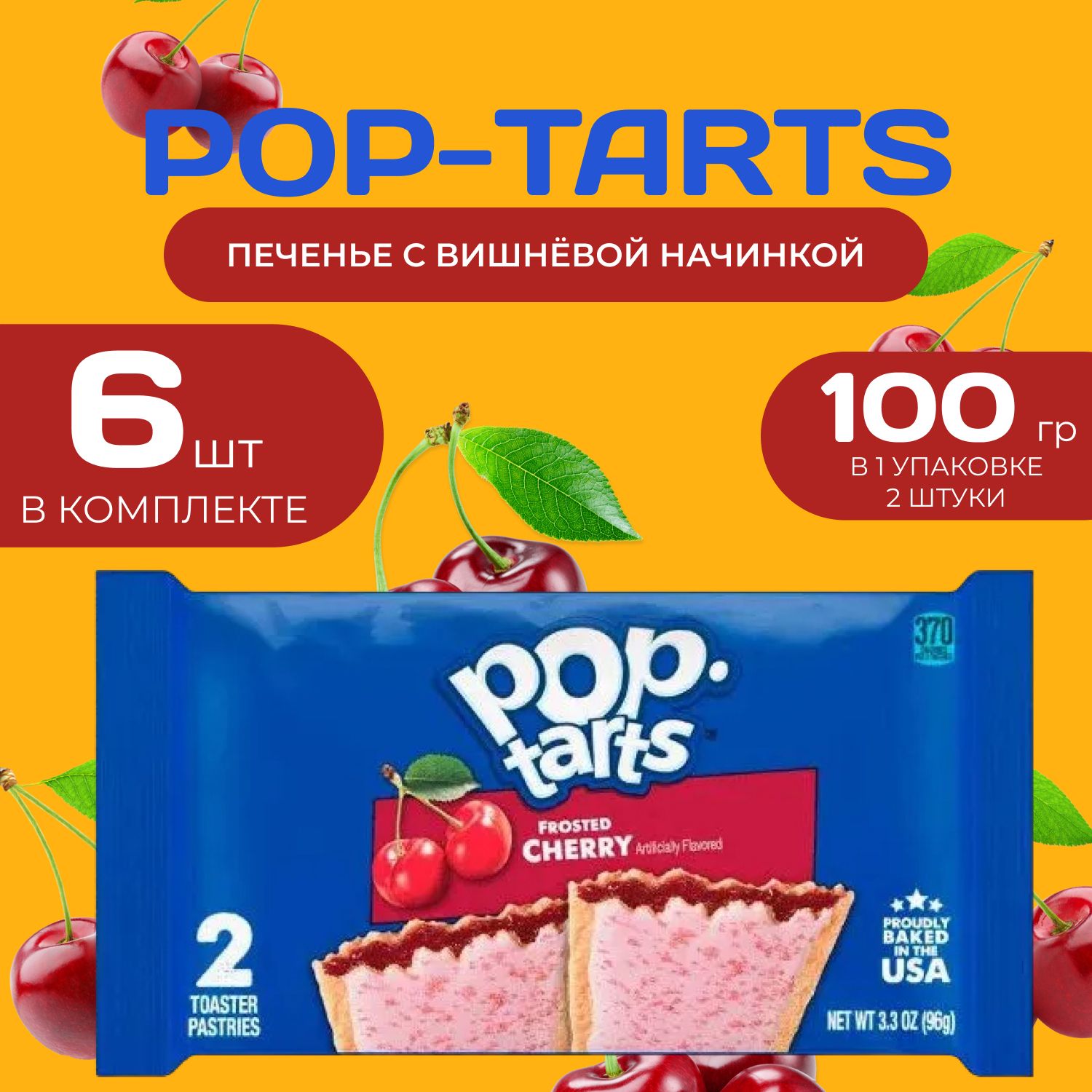 Pop tarts Печенье с вишневой начинкой 2 шт. в уп (96 гр.) 6 уп. в наборе