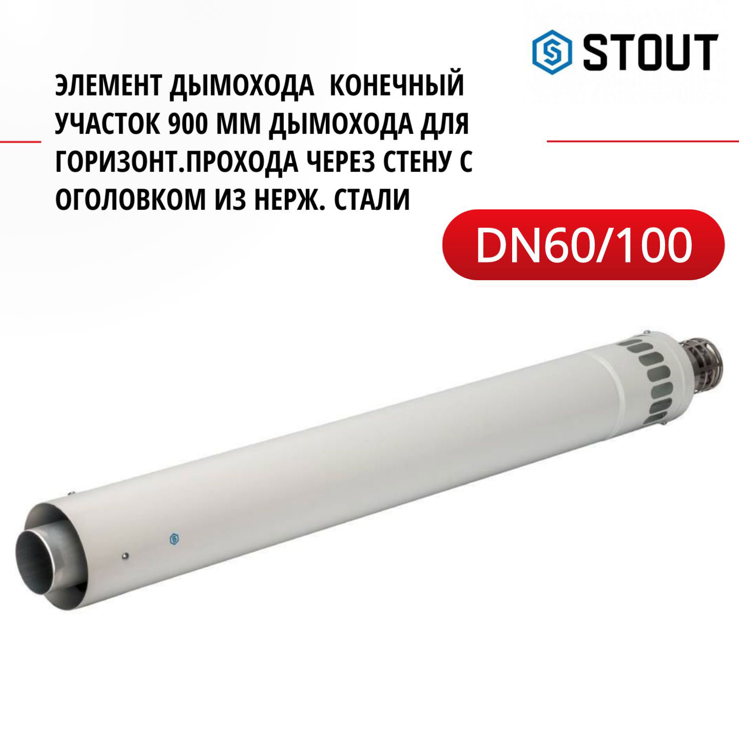 

Элемент дымохода Stout DN60/100 конечный участок 900 мм дымохода SCA-6010-000900, SCA-6010-000900