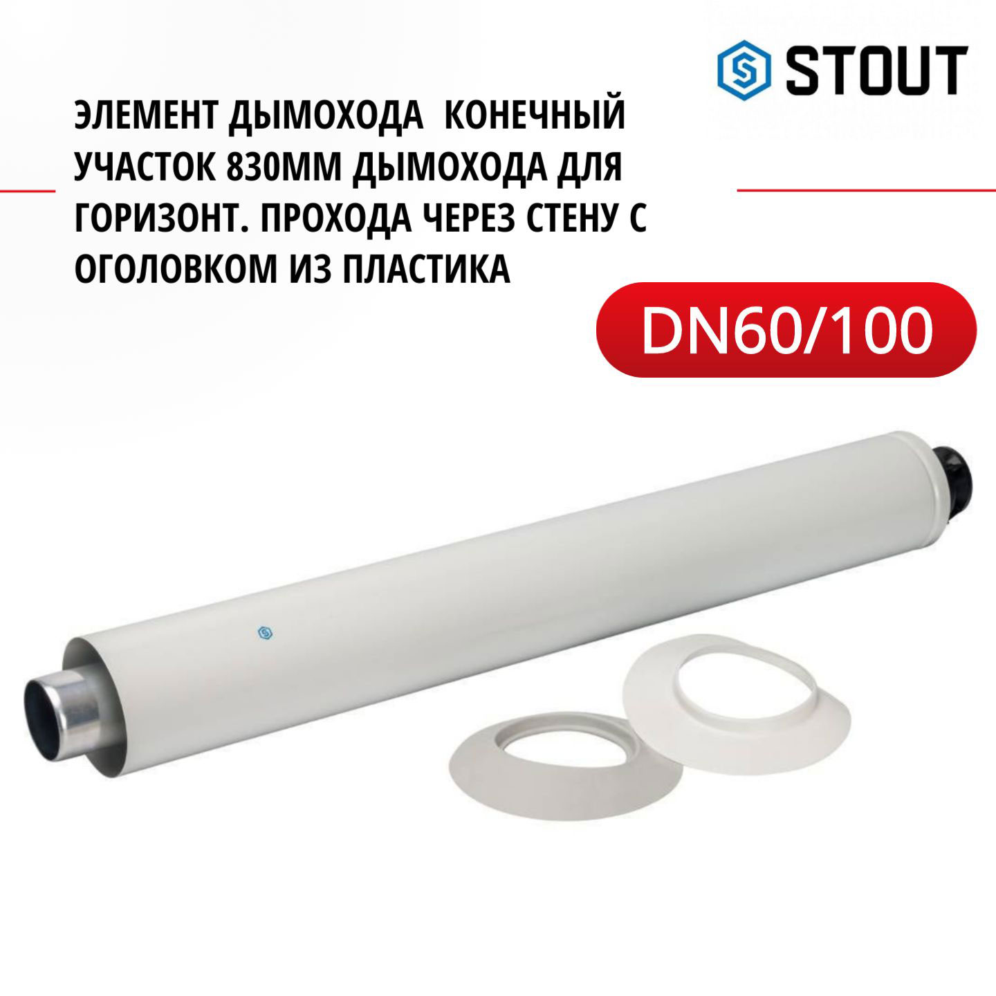 Элемент дымохода Stout DN60/100 конечный участок 830мм дымохода SCA-6010-000830