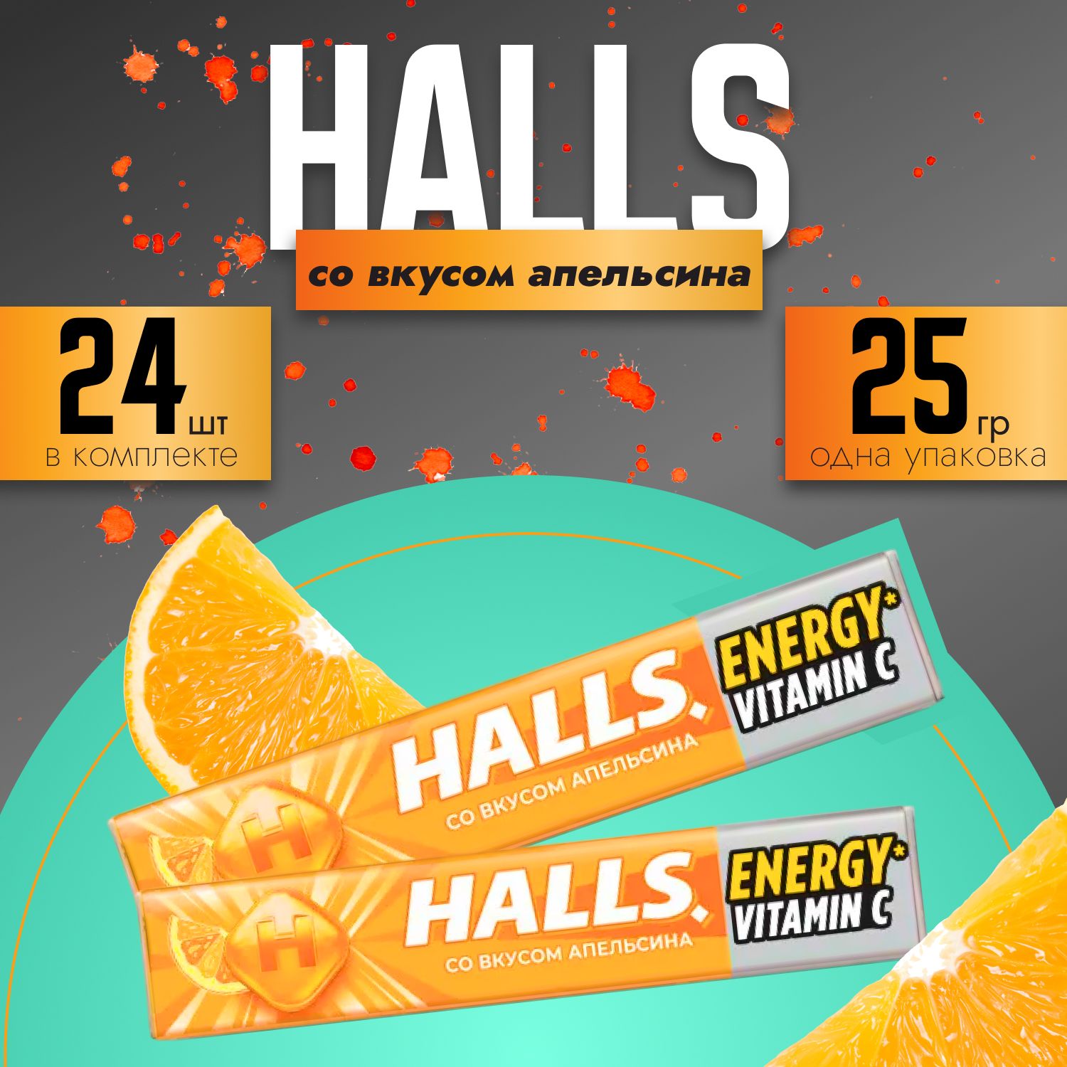 Леденцовая карамель HALLS ENERGY Апельсин витамин C (24 шт х 25 г.) Холс