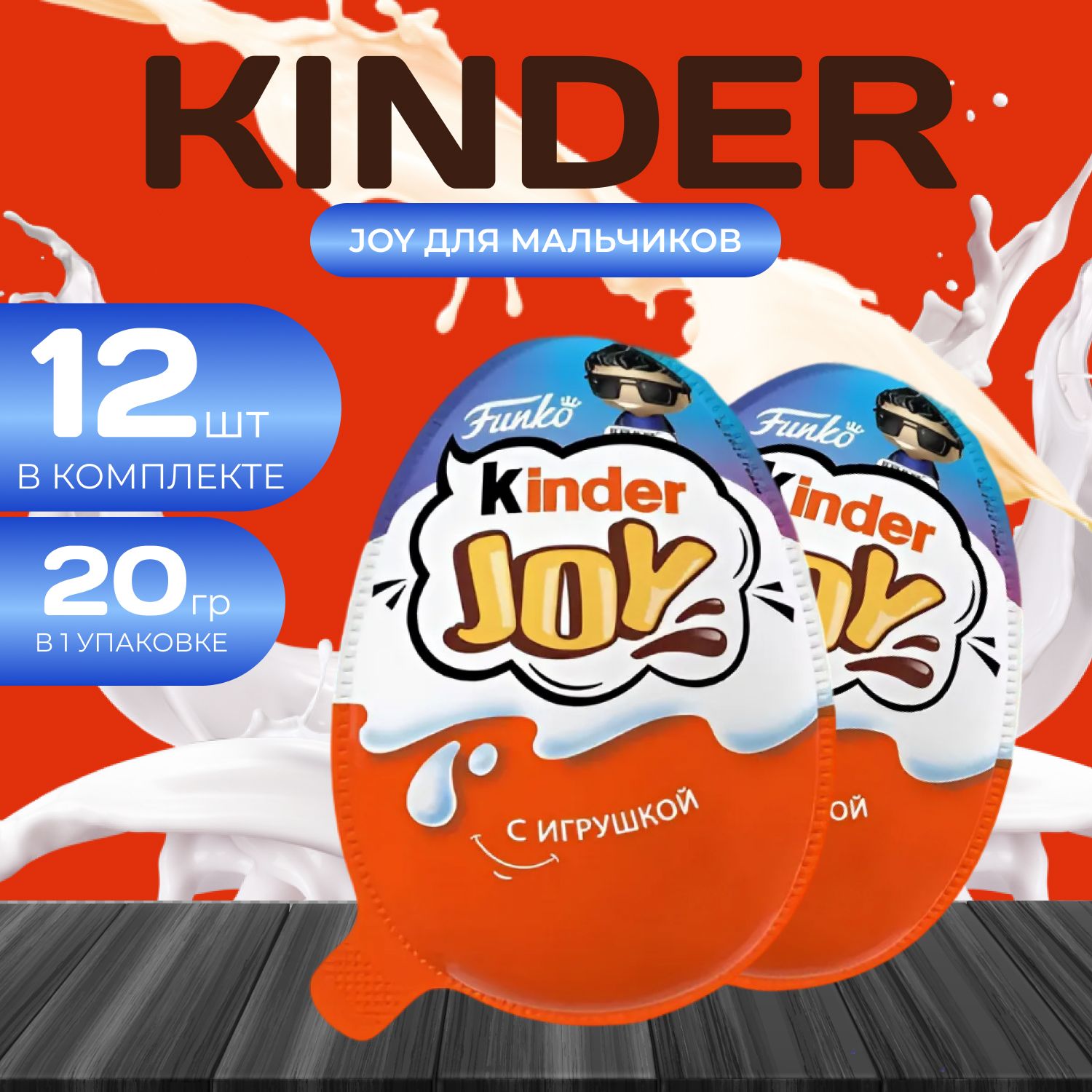 Kinder Joy Applay Du Boy, 12 шт. Киндер Джой Мальчики 240 гр.