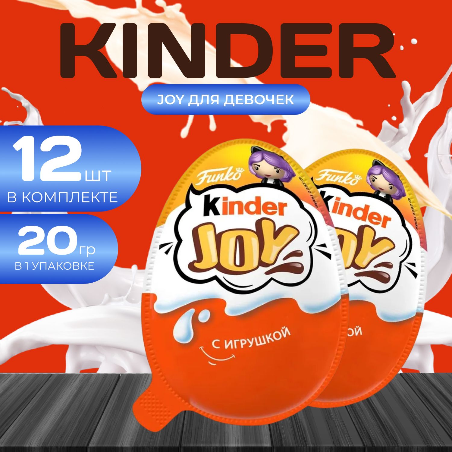 Kinder Joy Applay Du Girl, 12 шт. Киндер Джой Девочки 240 гр.