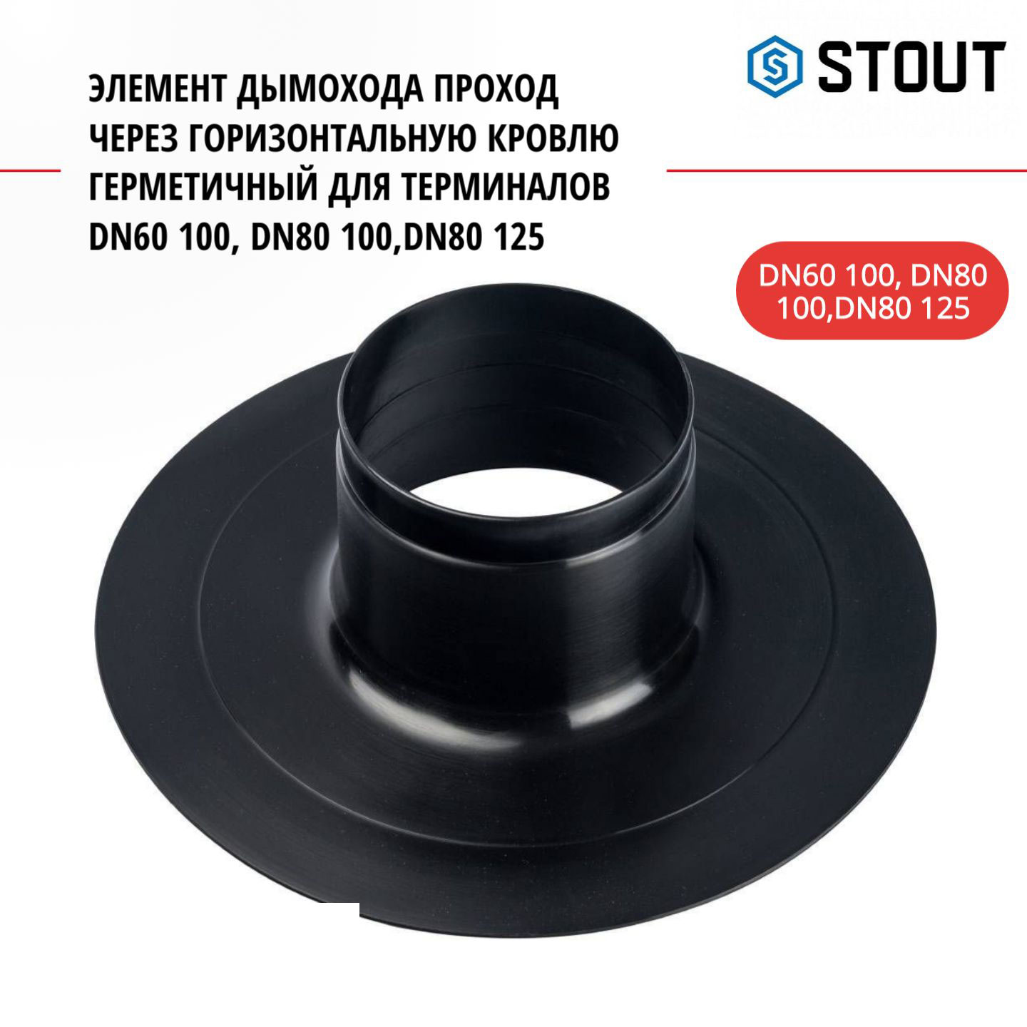 Элемент дымохода Stout проход через горизонт. кровлю герметичный SCA-6010-000108