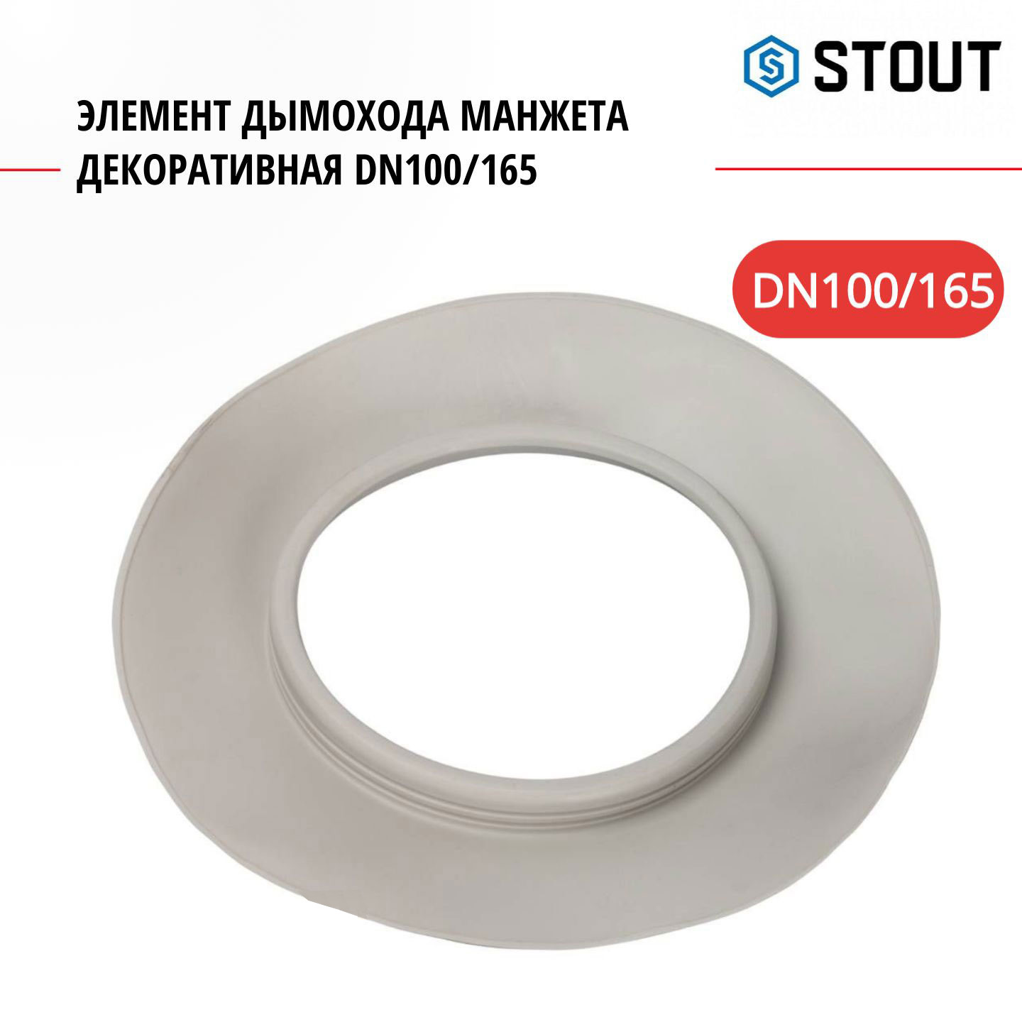 Элемент дымохода Stout манжета декоративная DN100165 SCA-6010-000106 824₽