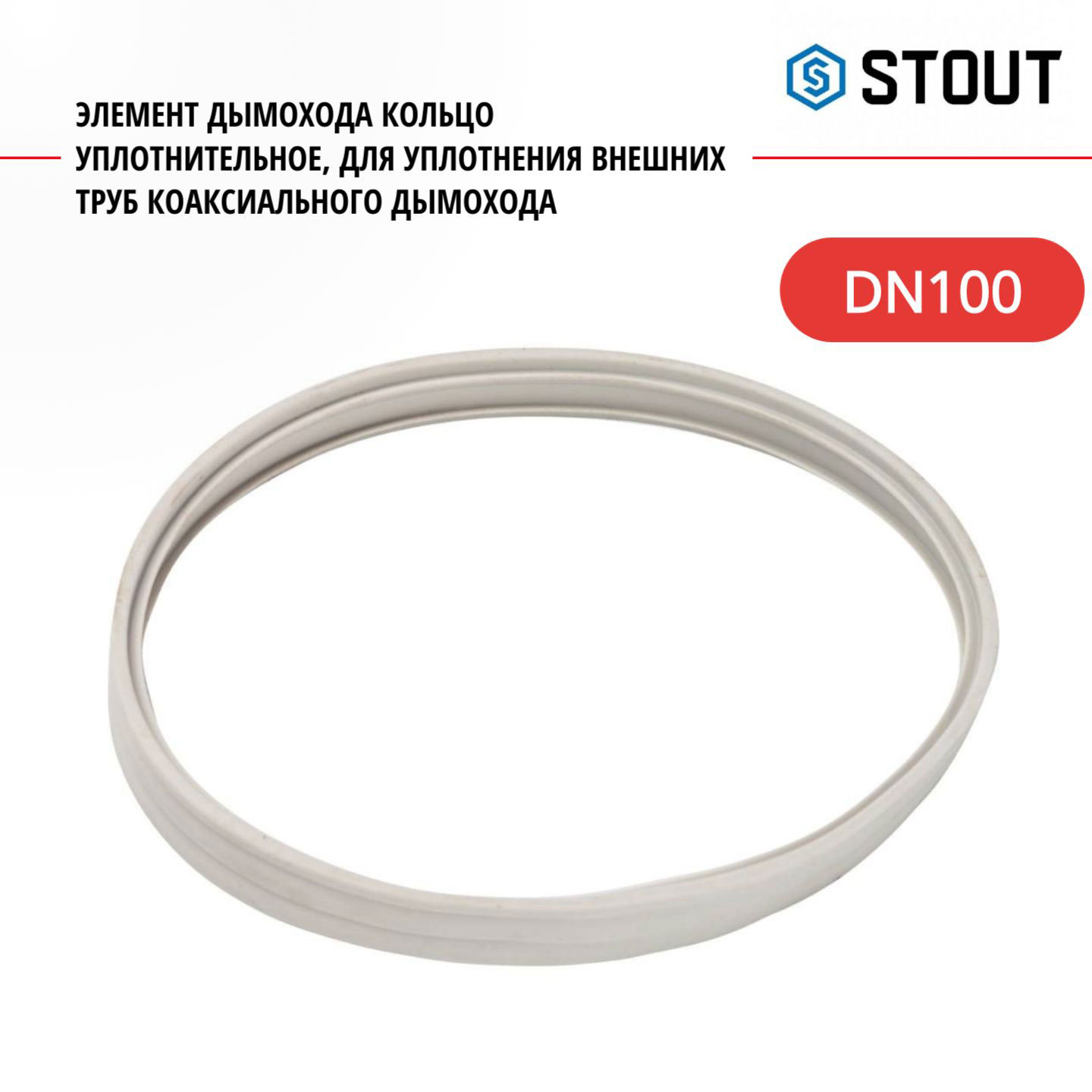 Элемент дымохода Stout кольцо уплотнительное DN100 SCA-6010-000105 611₽