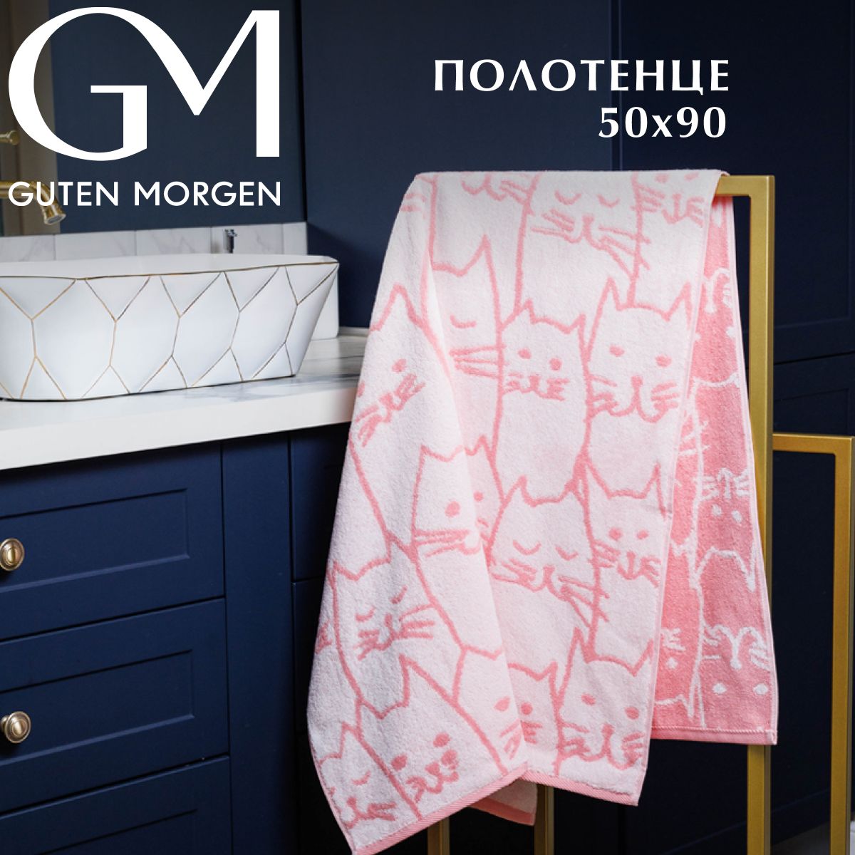 

Полотенце махровое, Киттенз, 50х90, Guten Morgen, ПМКтз-50-90