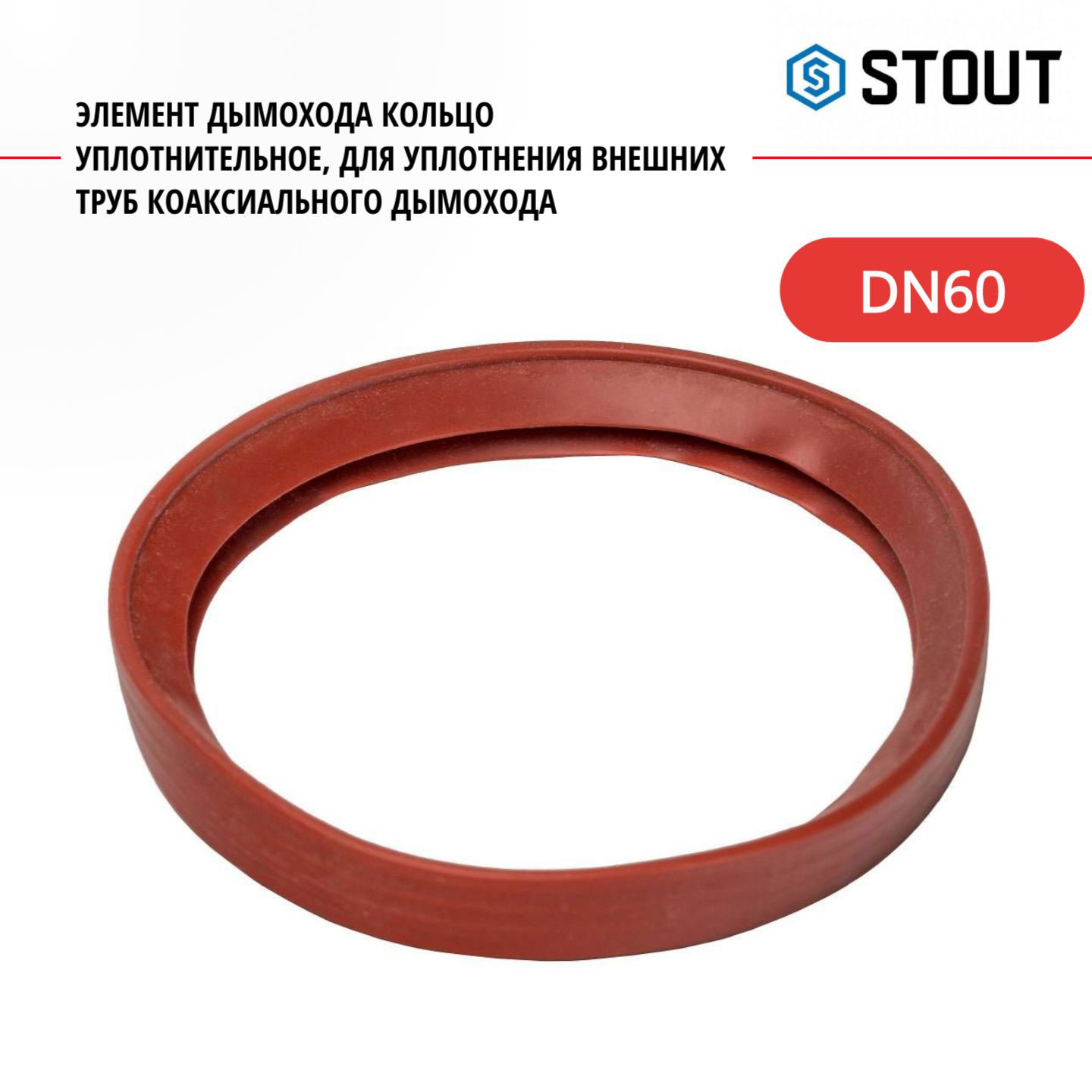 Элемент дымохода Stout кольцо уплотнительное DN60 SCA-6010-000104 511₽