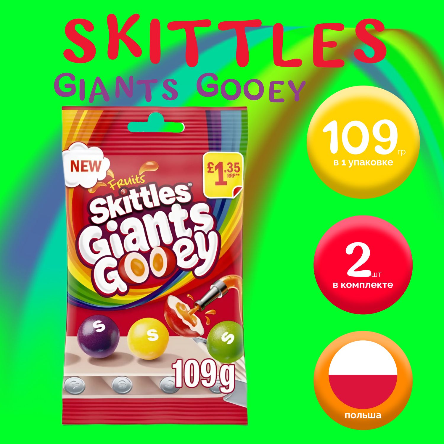 Skittles Драже Giants Gooey Fruits, Скителс (109 гр.) х 2 шт.