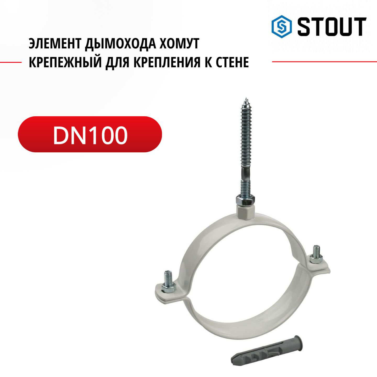 Элемент дымохода Stout хомут крепежный DN100 для крепления к стене SCA-6010-000003 1656₽