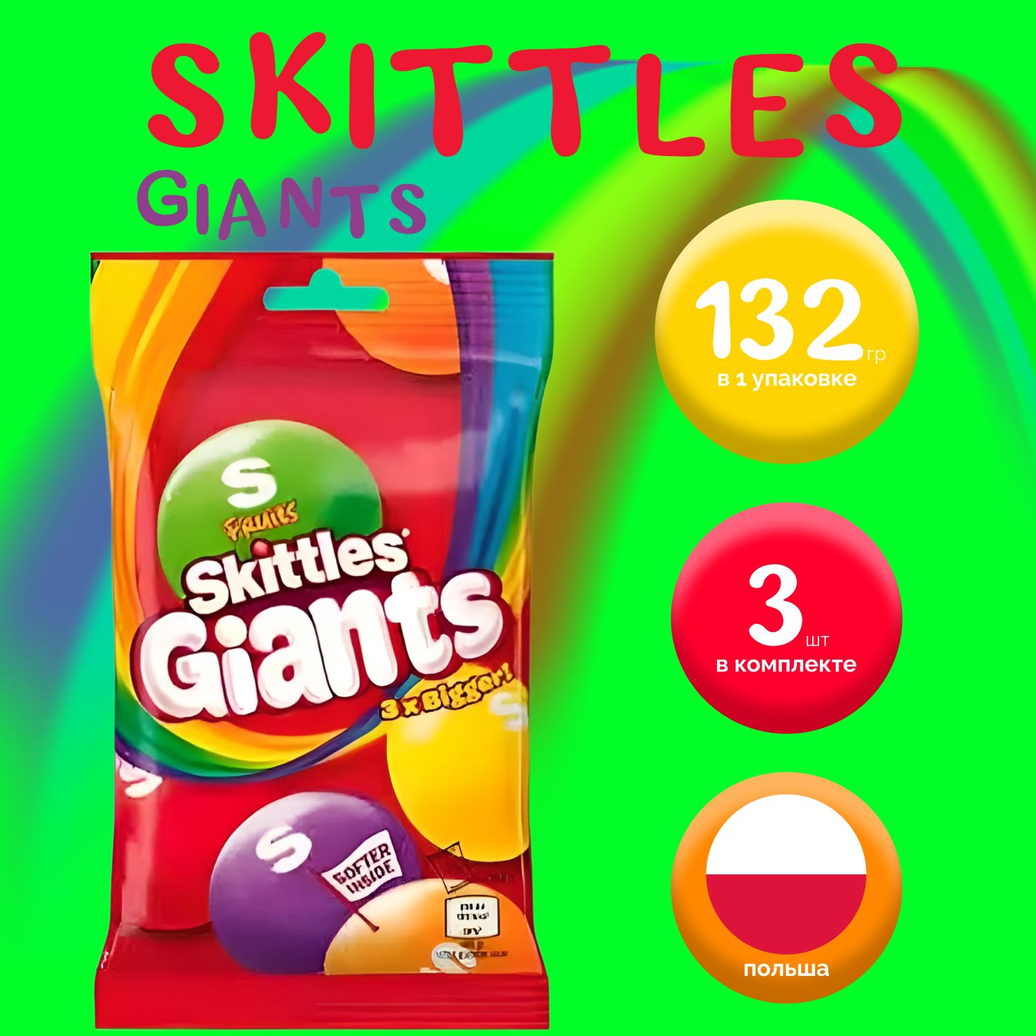 

Skittles Драже Giants 3-x Bigger, Скителс (132 гр.) х 3 шт., Skittles32123