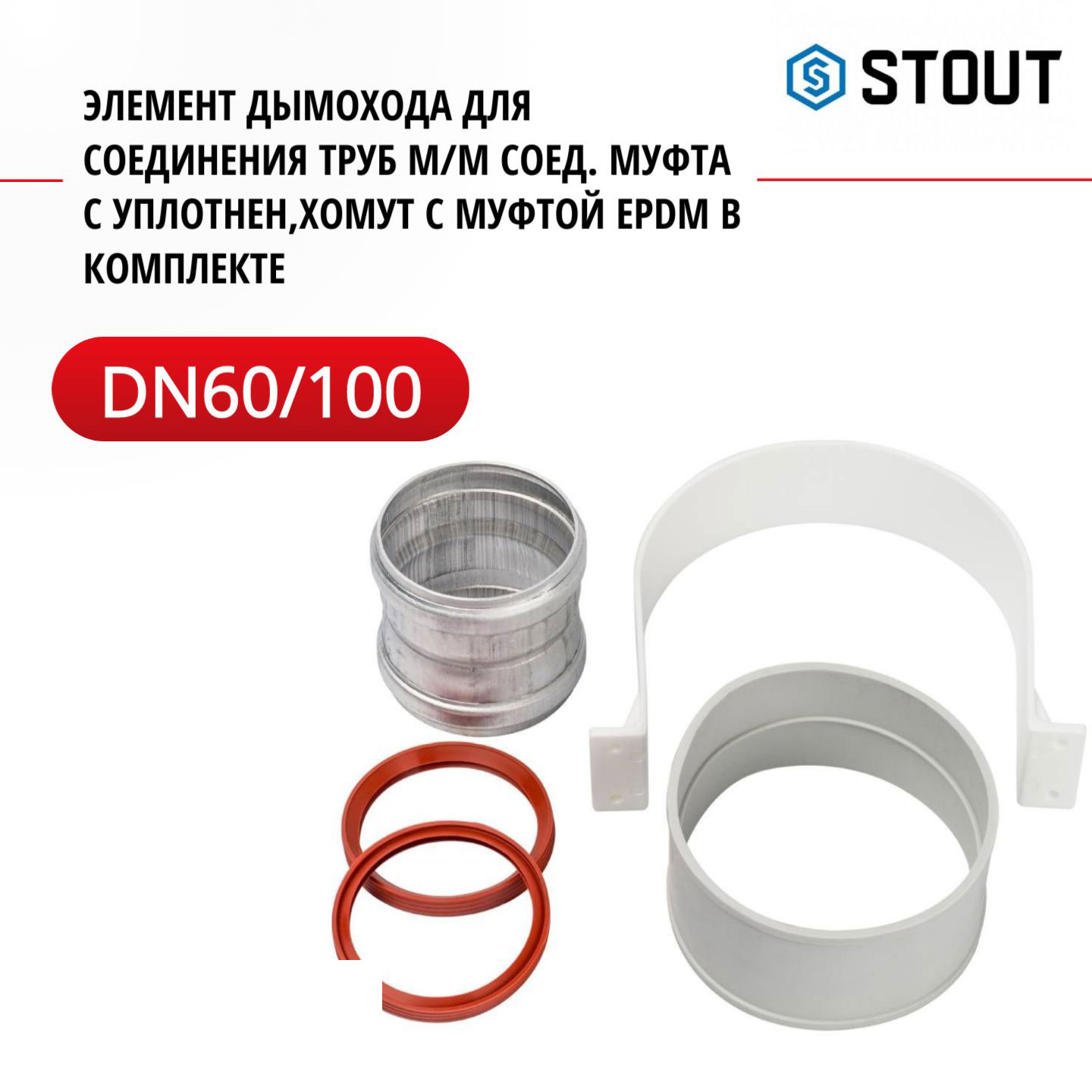 Элемент дымохода Stout для соедин труб DN60100 мм соед муфта с уплот SCA-6010-000002 2235₽