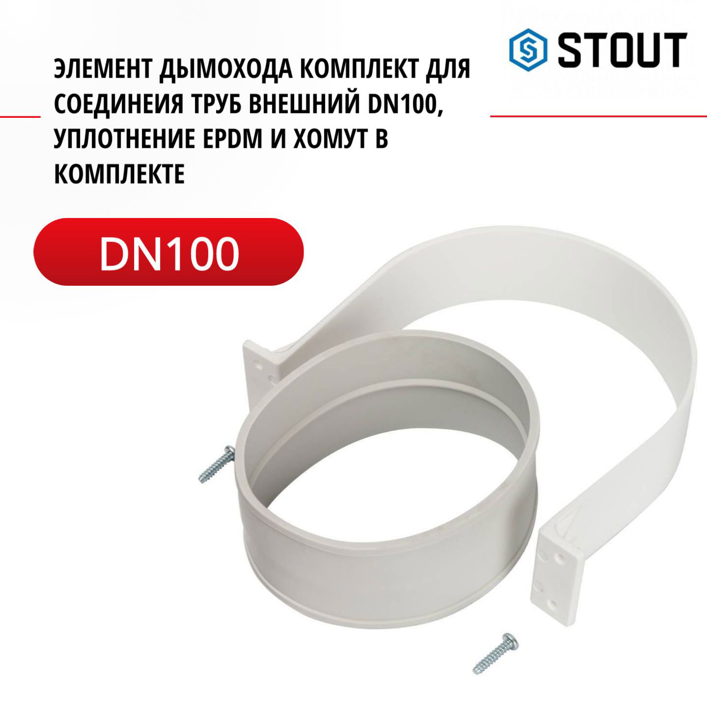 

Элемент дымохода Stout комплект для соединеия труб внешний DN100 SCA-6010-000001, SCA-6010-000001