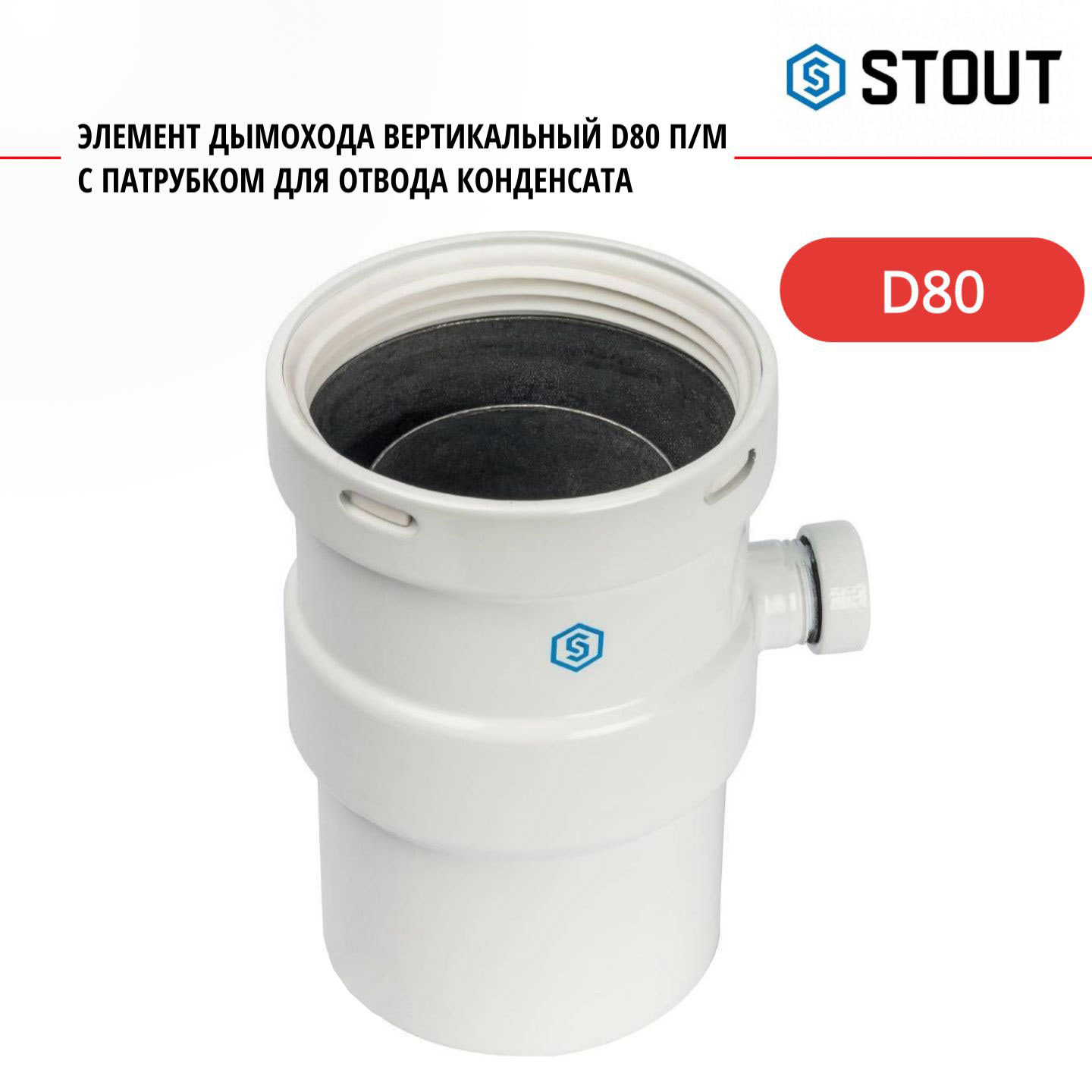 

Элемент дымохода Stout вертикальный D80 п/м с патрубком SCA-0080-020137, SCA-0080-020137