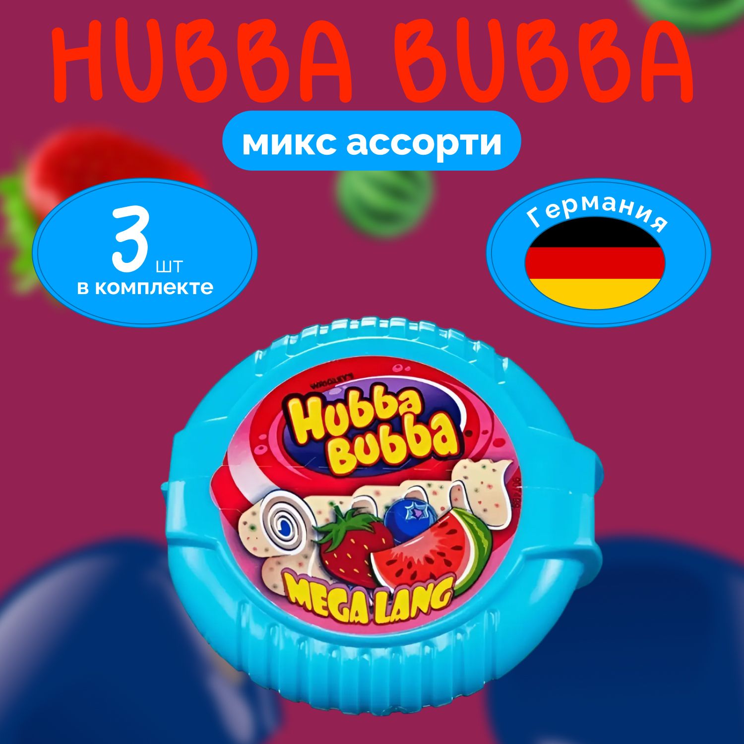 Жевательная резинка (Лента) Hubba Bubba Микс Ассорти (56 г.) х 3 шт Хубба Буба