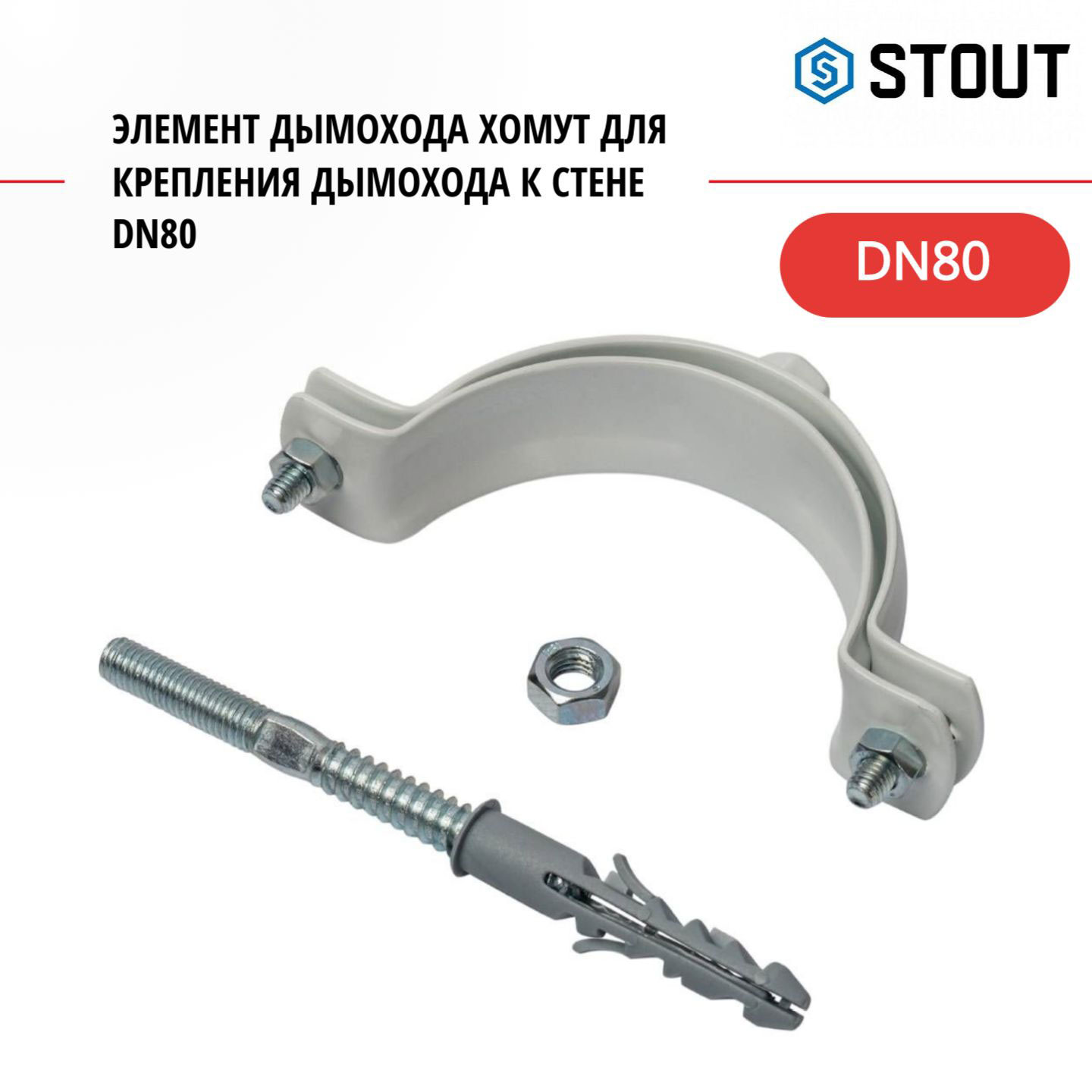 

Элемент дымохода Stout хомут для крепления дымохода к стене DN80 SCA-0080-020111, SCA-0080-020111