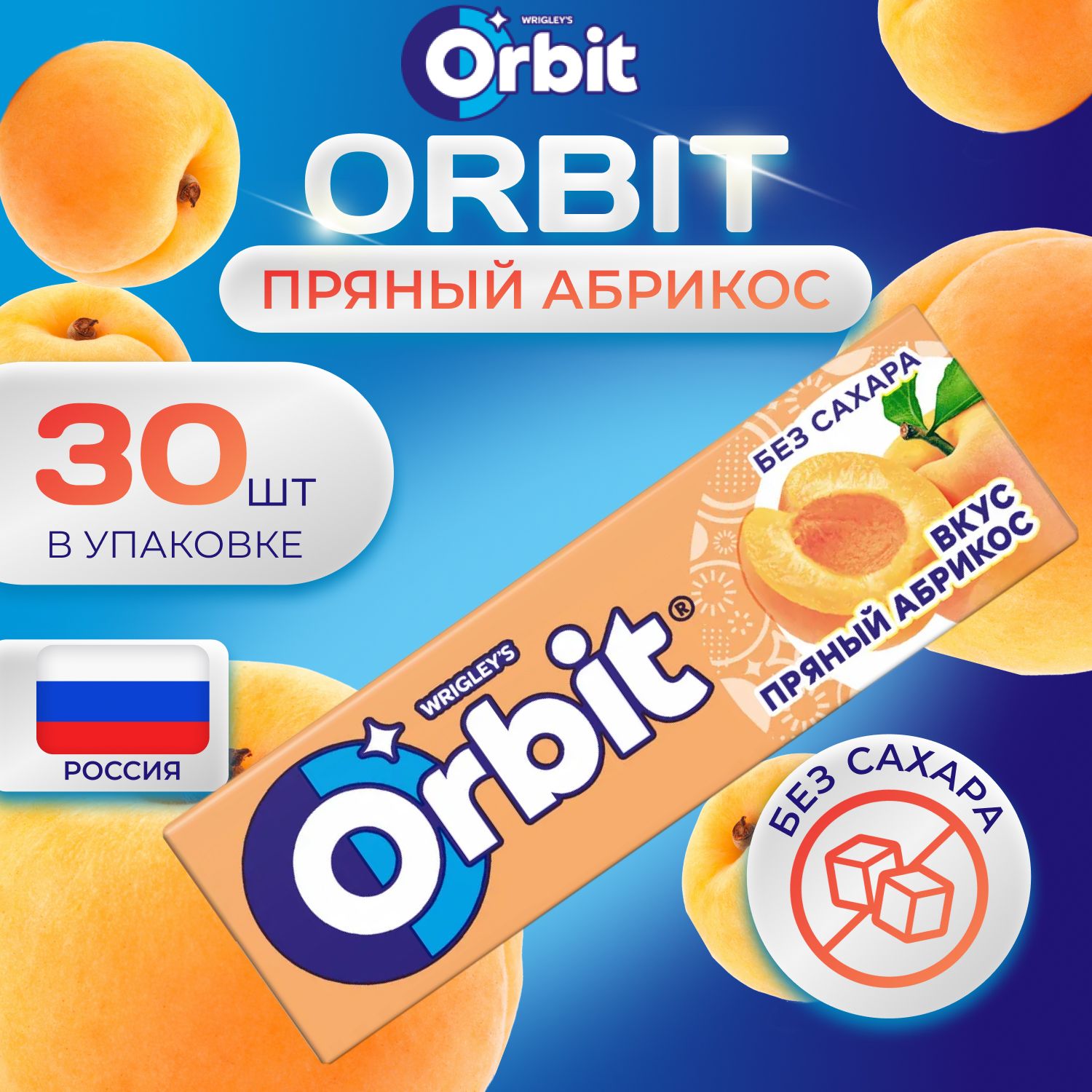 Жевательная резинка ORBIT Без сахара, Прянный Абрикос, 30 шт х 13.6 гр. Большая упаковка