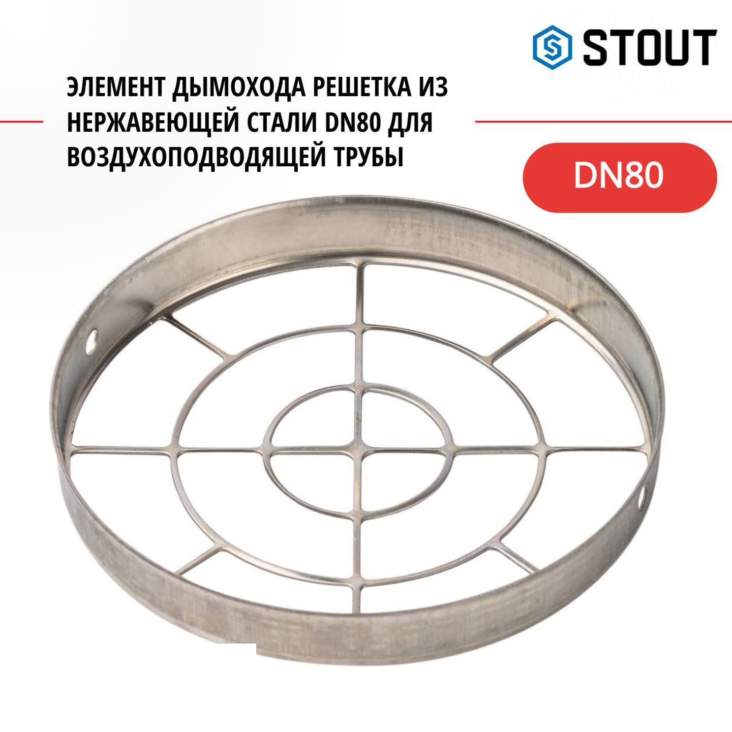 

Элемент дымохода Stout решетка из нержавеющей стали DN80 SCA-0080-010003, SCA-0080-010003