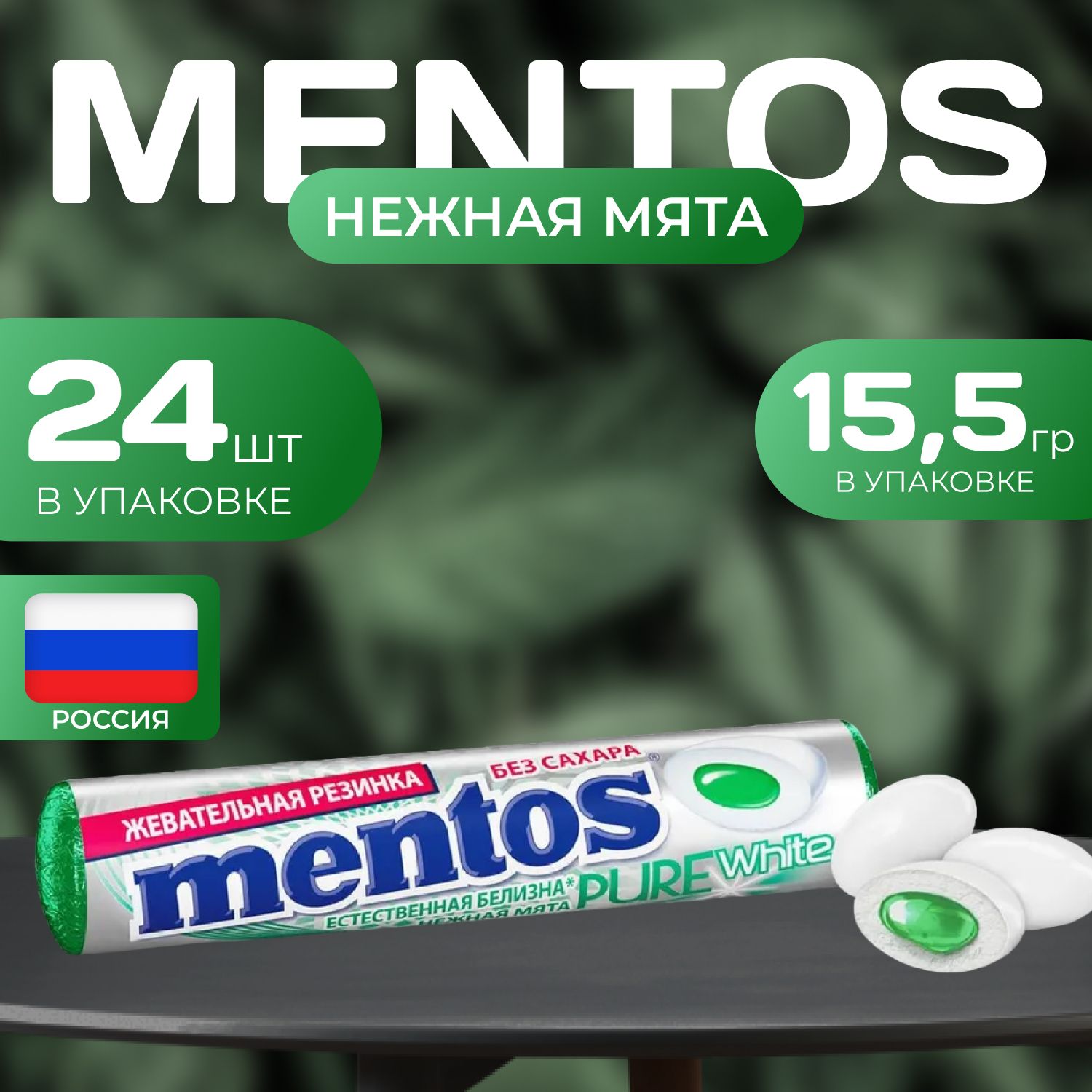 

Жевательная резинка Mentos Без сахара со вкусом "Нежная мята" 24 шт. х 15.5 гр., mentos02