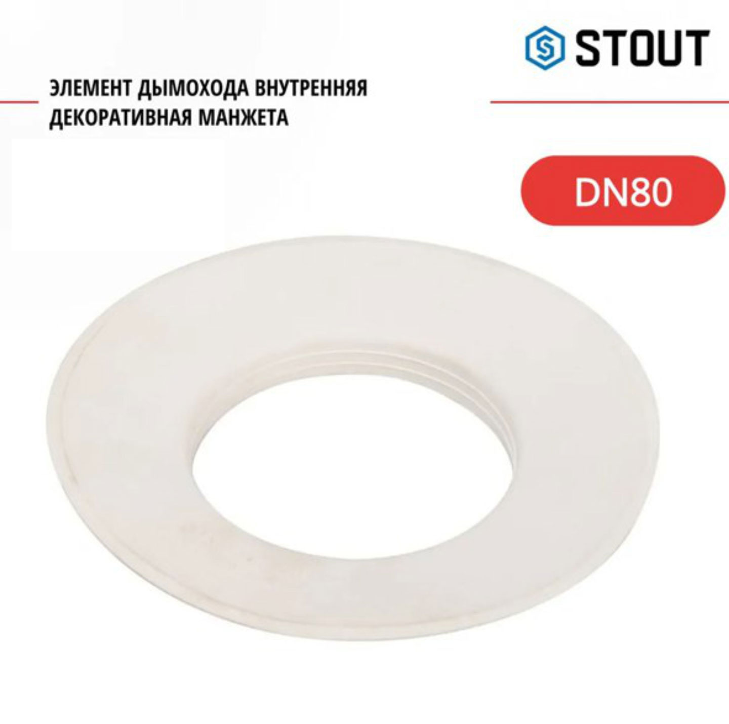 Элемент дымохода Stout внутренняя декоративная манжета DN80 SCA-0080-010002