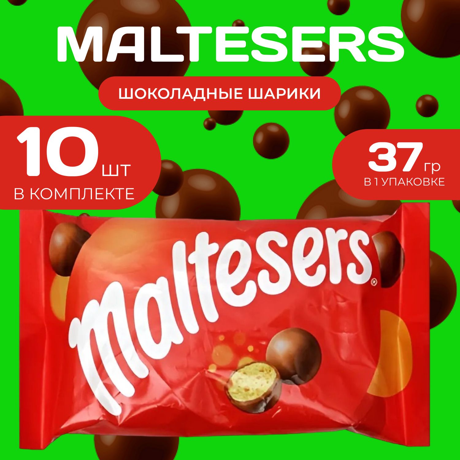 Maltesers Шоколадные шарики 37 гр. х 10 уп. Maltesers