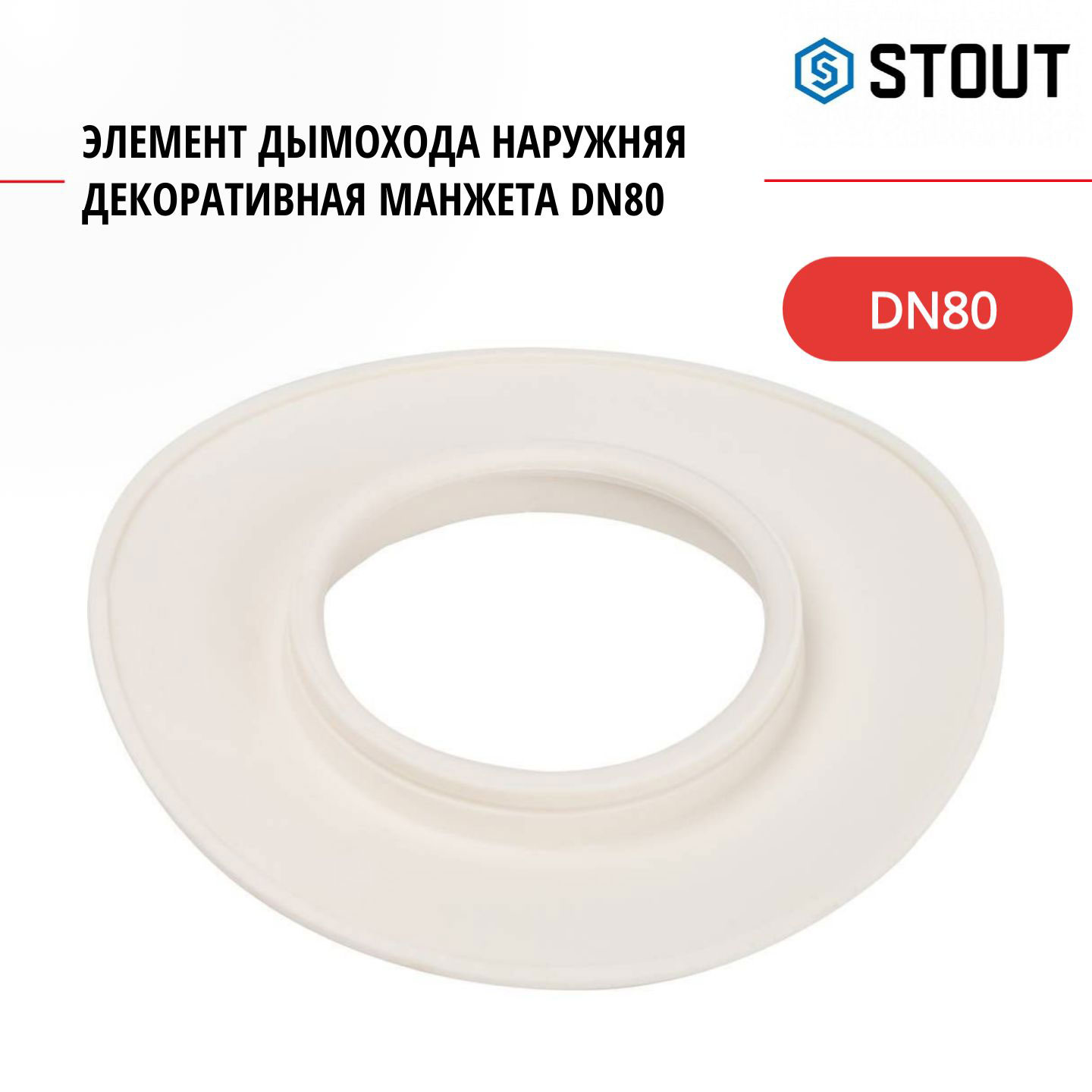 Элемент дымохода Stout наружняя декоративная манжета DN80 SCA-0080-010001 669₽