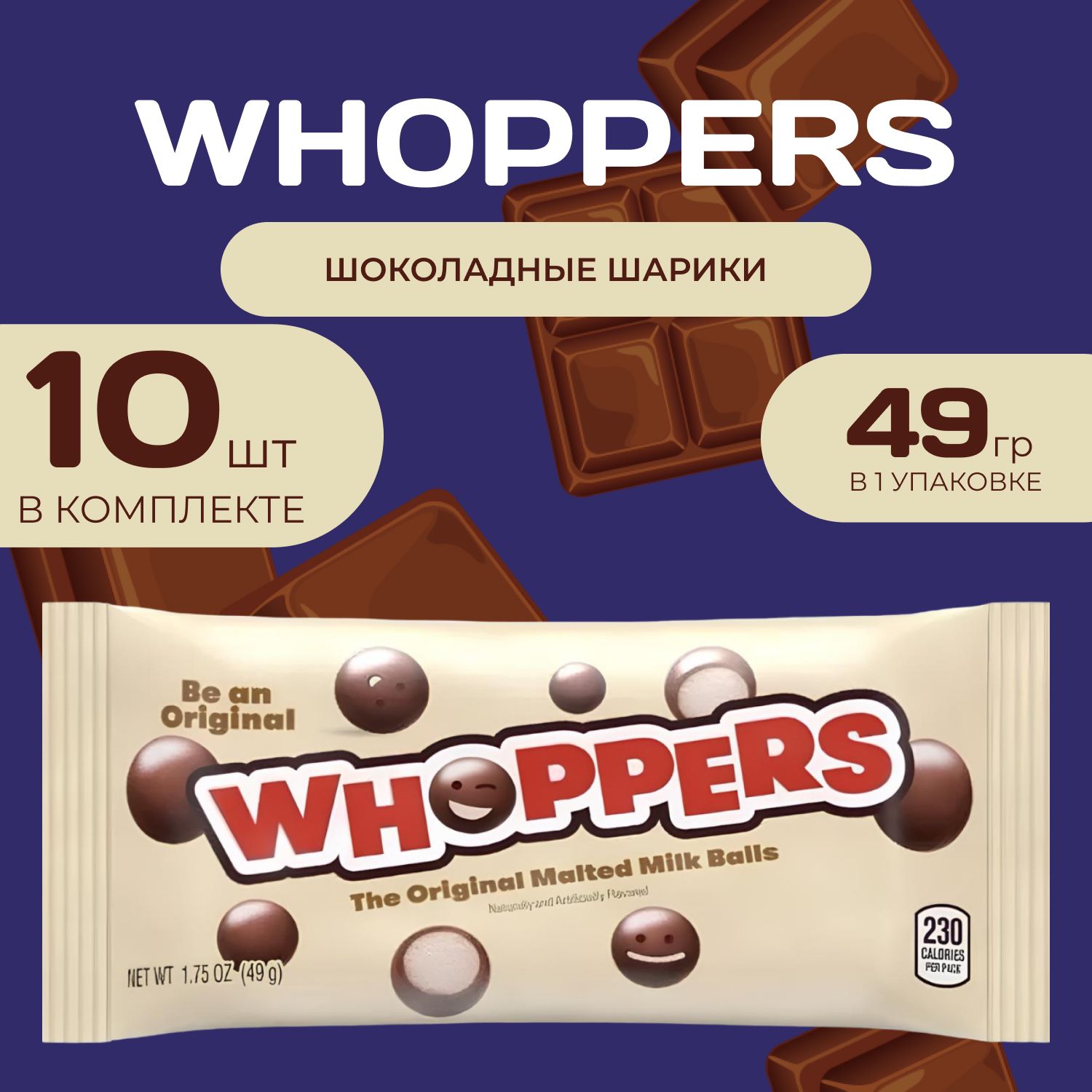 Whoppers Шоколадные шарики 49 гр. х 10 уп. Maltesers