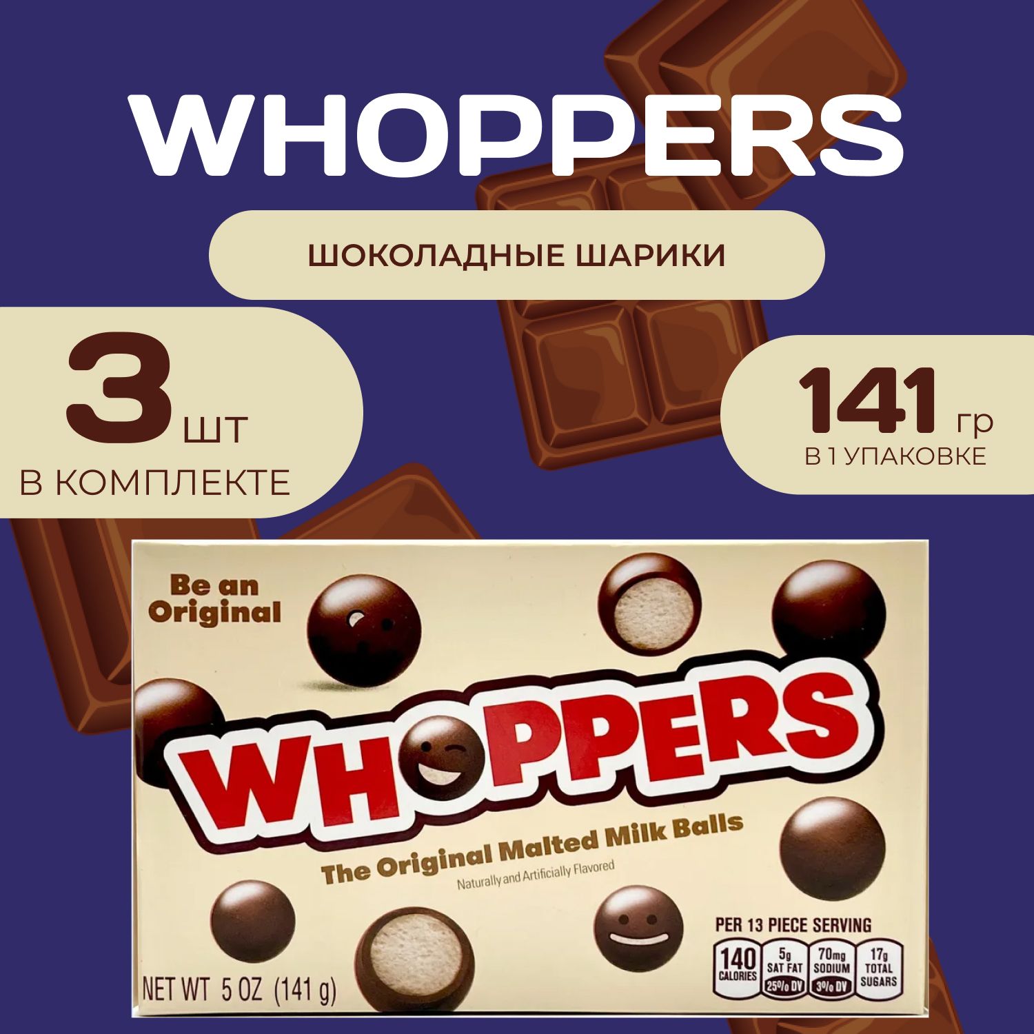 Whoppers Шоколадные шарики 141 гр. х 3 уп. Maltesers