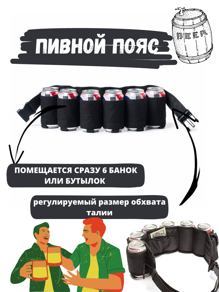 Пивной пояс BEER PONG TEAM для банок и бутылок, черный