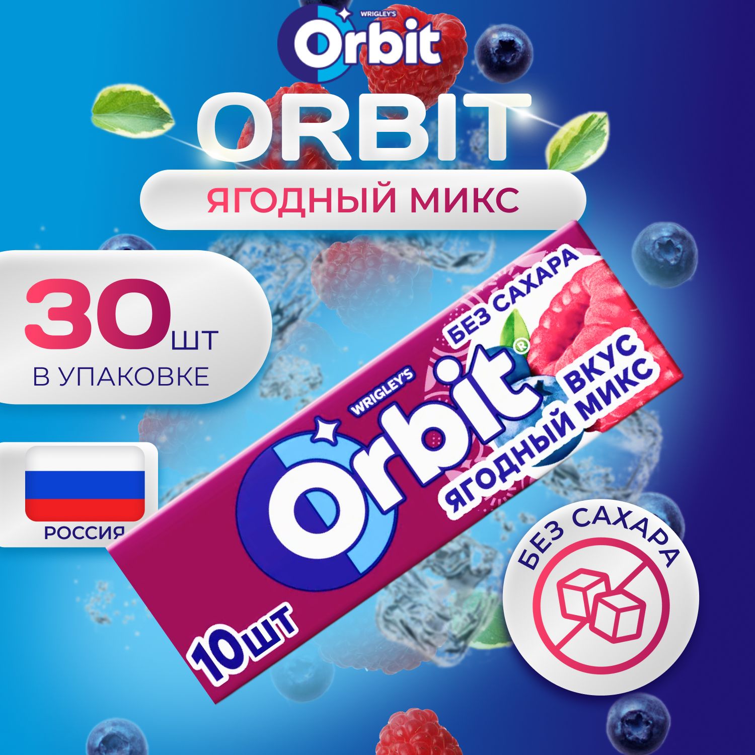 

Жевательная резинка ORBIT Без сахара, Ягодный Микс, 30 шт х 13,6 г, Большая упаковка, Orb