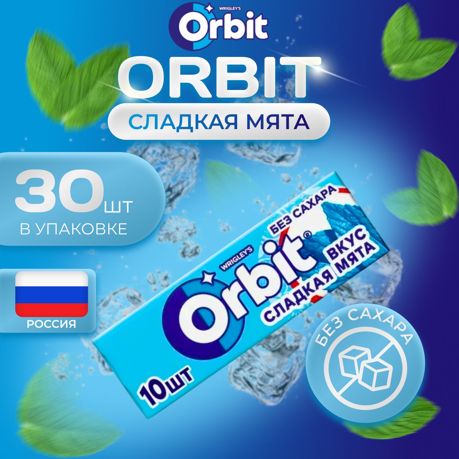 Жевательная резинка ORBIT Без сахара, Сладкая мята, 30 шт х 13,6 г, Большая упаковка