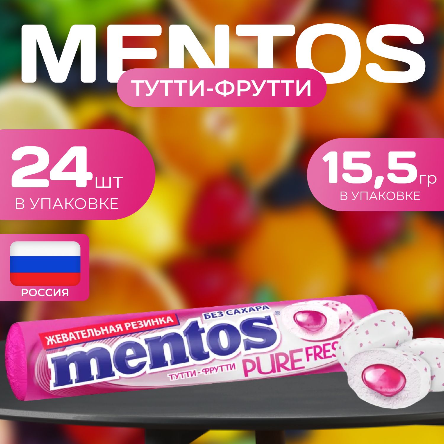 

Жевательная резинка Mentos Без сахара со вкусом "Тутти Фрутти" 24 шт. х 15.5 гр., mentos02