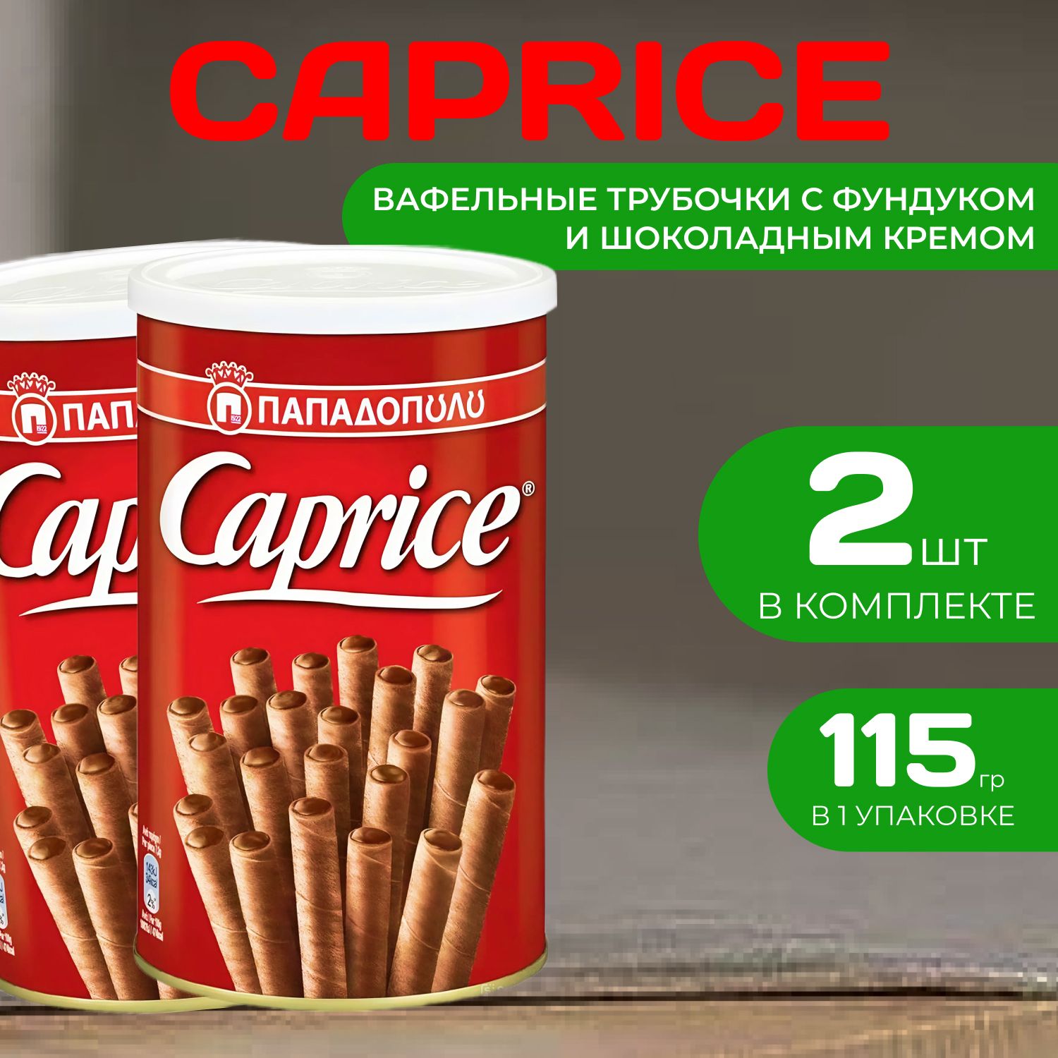 Caprice Вафельные трубочки с шоколадным кремом Каприз Ж/Б 115 гр. (2 шт.)