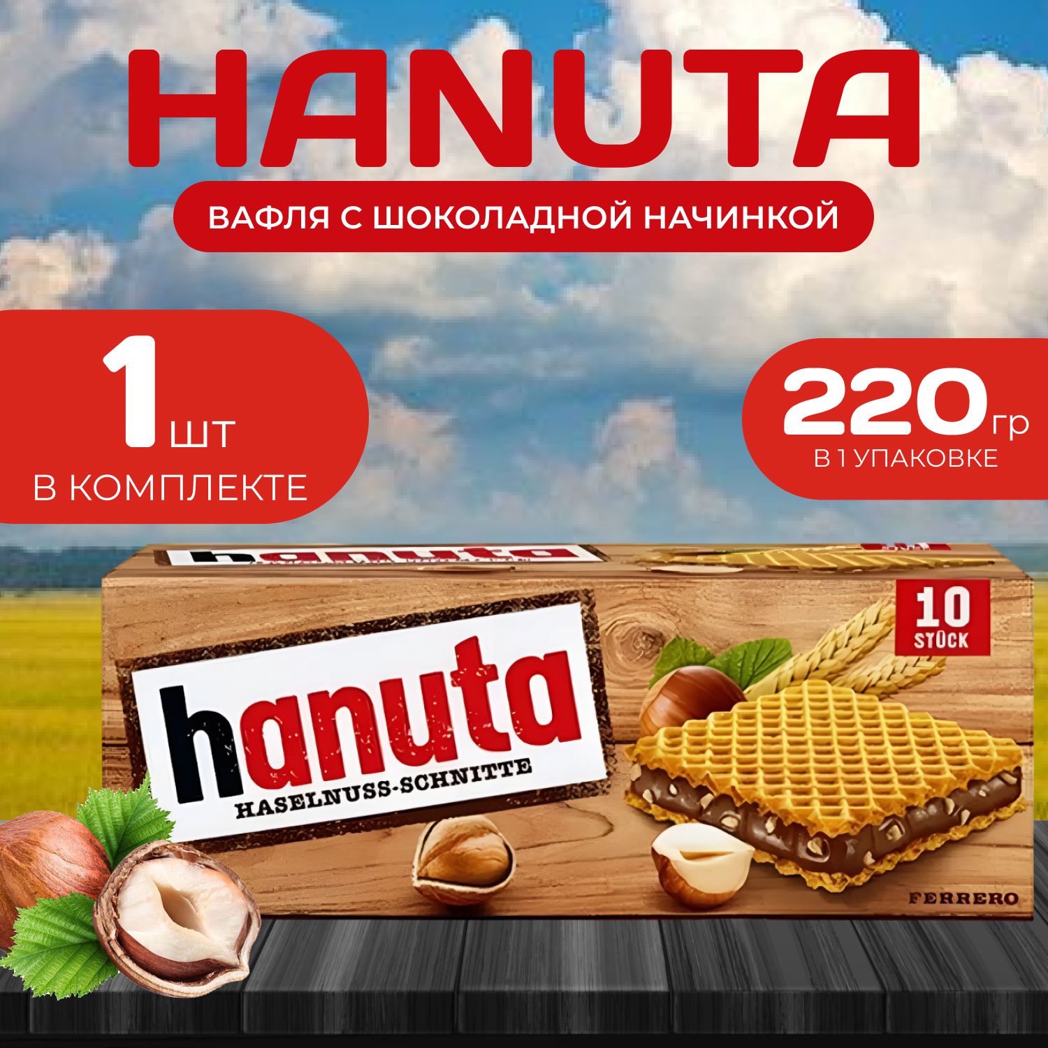 

Hanuta Вафельные печенья 10 стиков по 22 гр. (220 гр.), Ваф