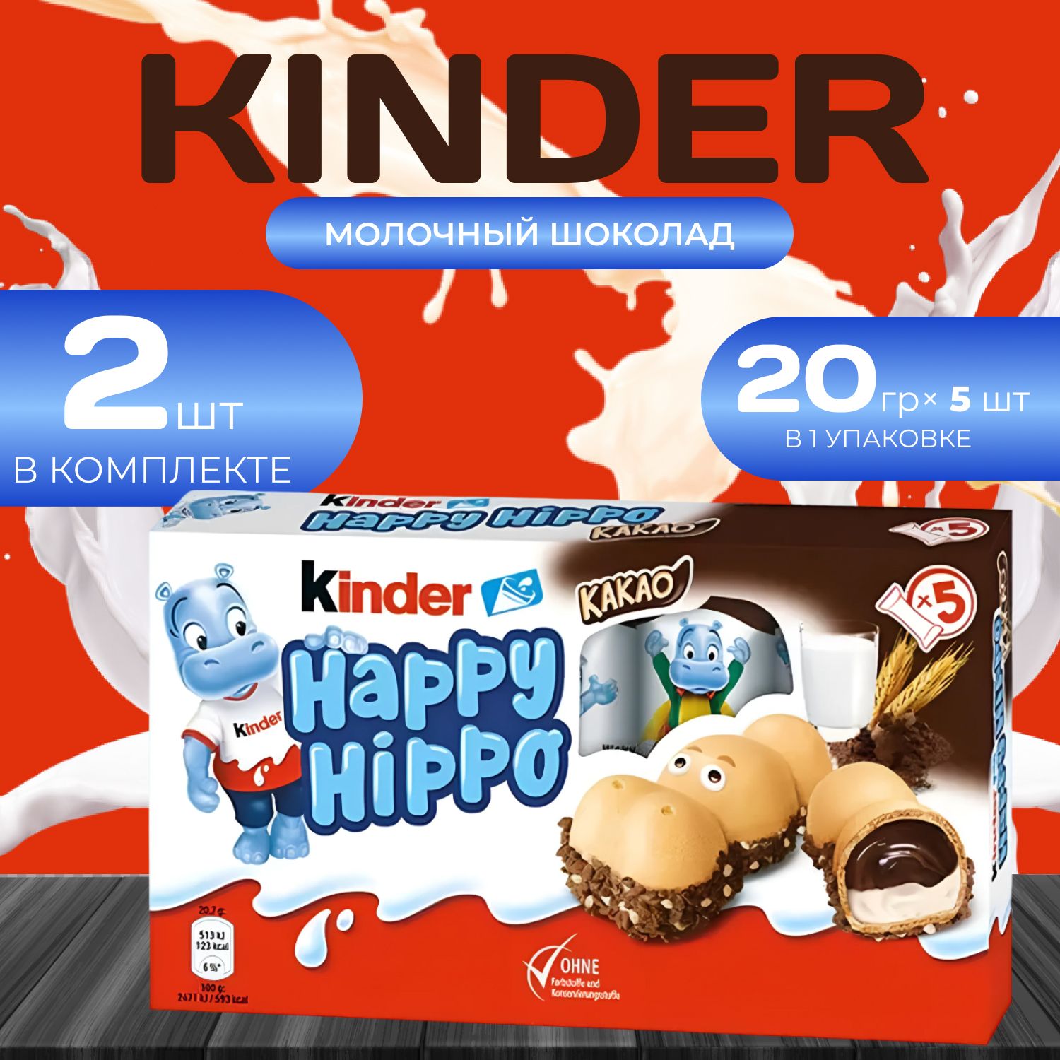 Kinder Happy hippo Молочный шоколад (5 шт. х 20.7 гр.) 2 упаковки