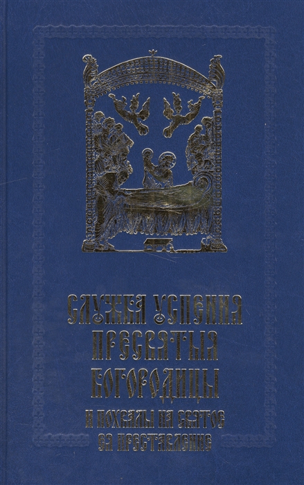 фото Книга служба успения пресвятыя богородицы и похвалы на святое преставление пресвятыя вл... сретенский монастырь