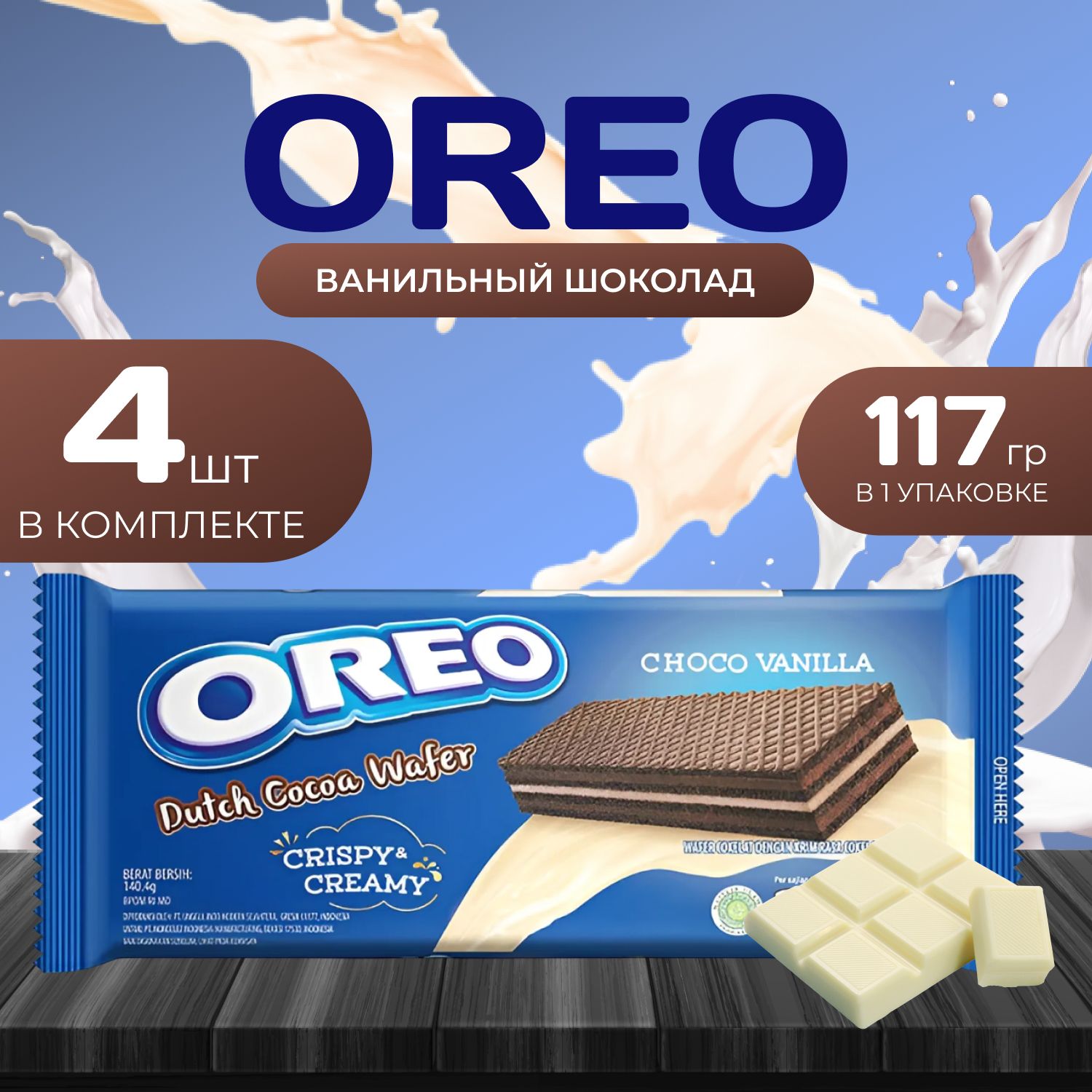 Oreo Dutch Cocos Wafer (Вафли) Ванила (4 шт. х 117 гр.)