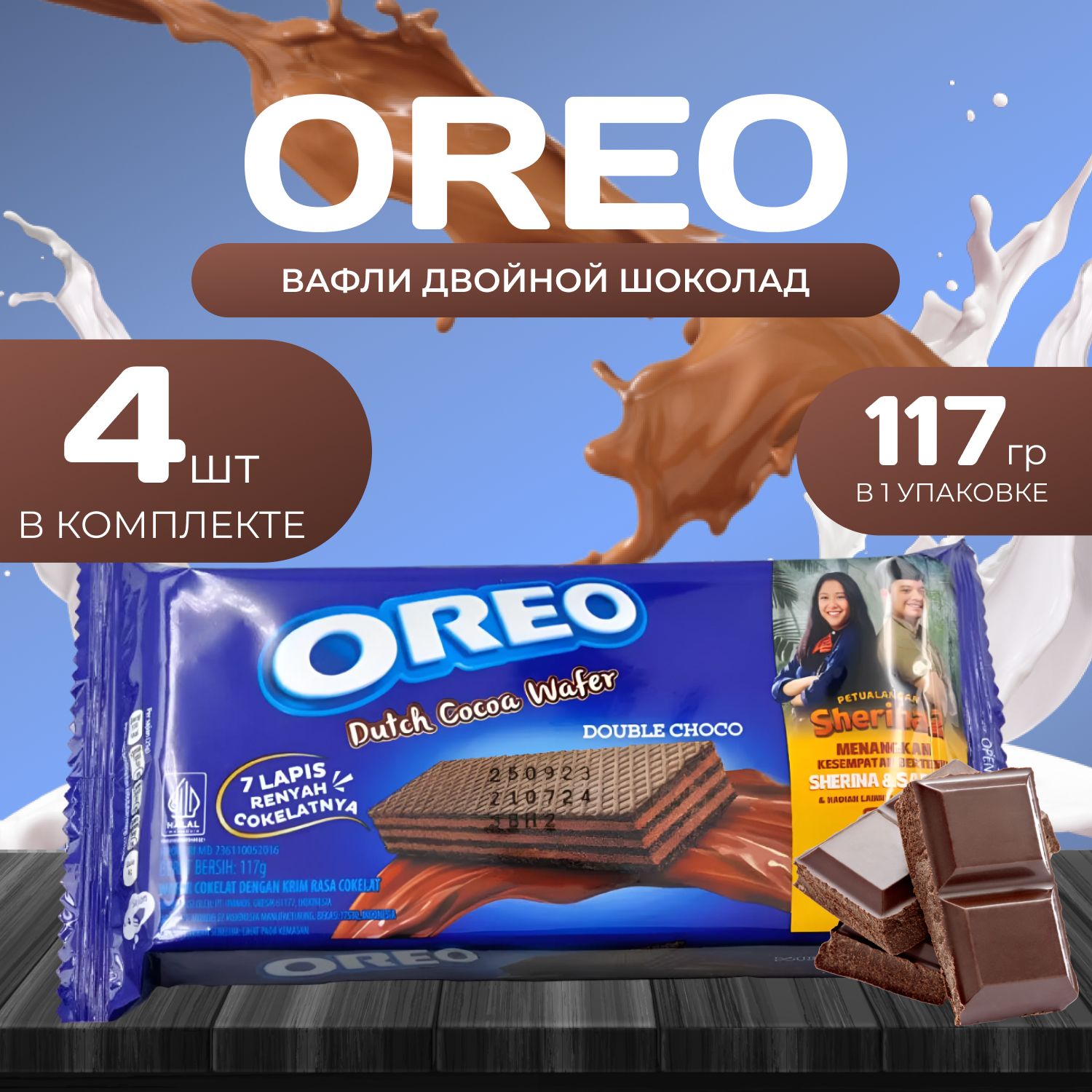 Oreo Dutch Cocos Wafer (Вафли) Двойной шоколад (4 шт. х 117 гр.)